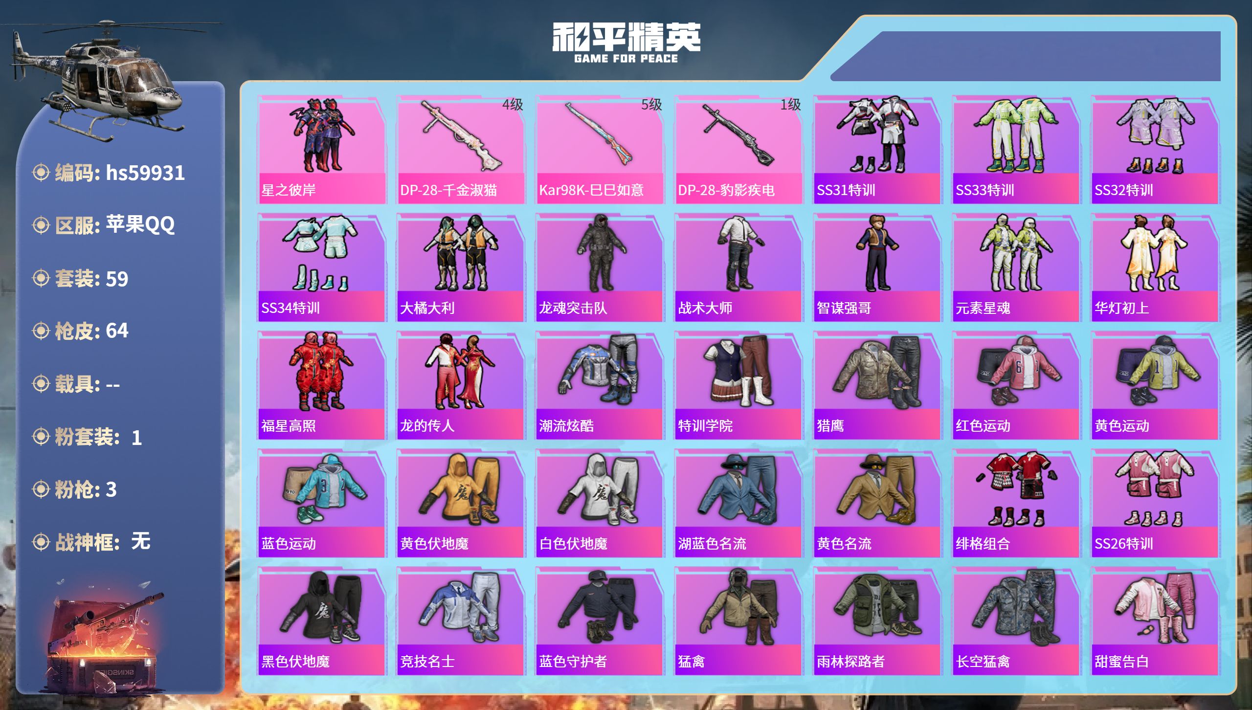 和平精英账号苹果QQhs59931 苹果手Q-3王牌印记-1粉装-3特效枪-17855热力值-59套装-64枪皮
【1粉