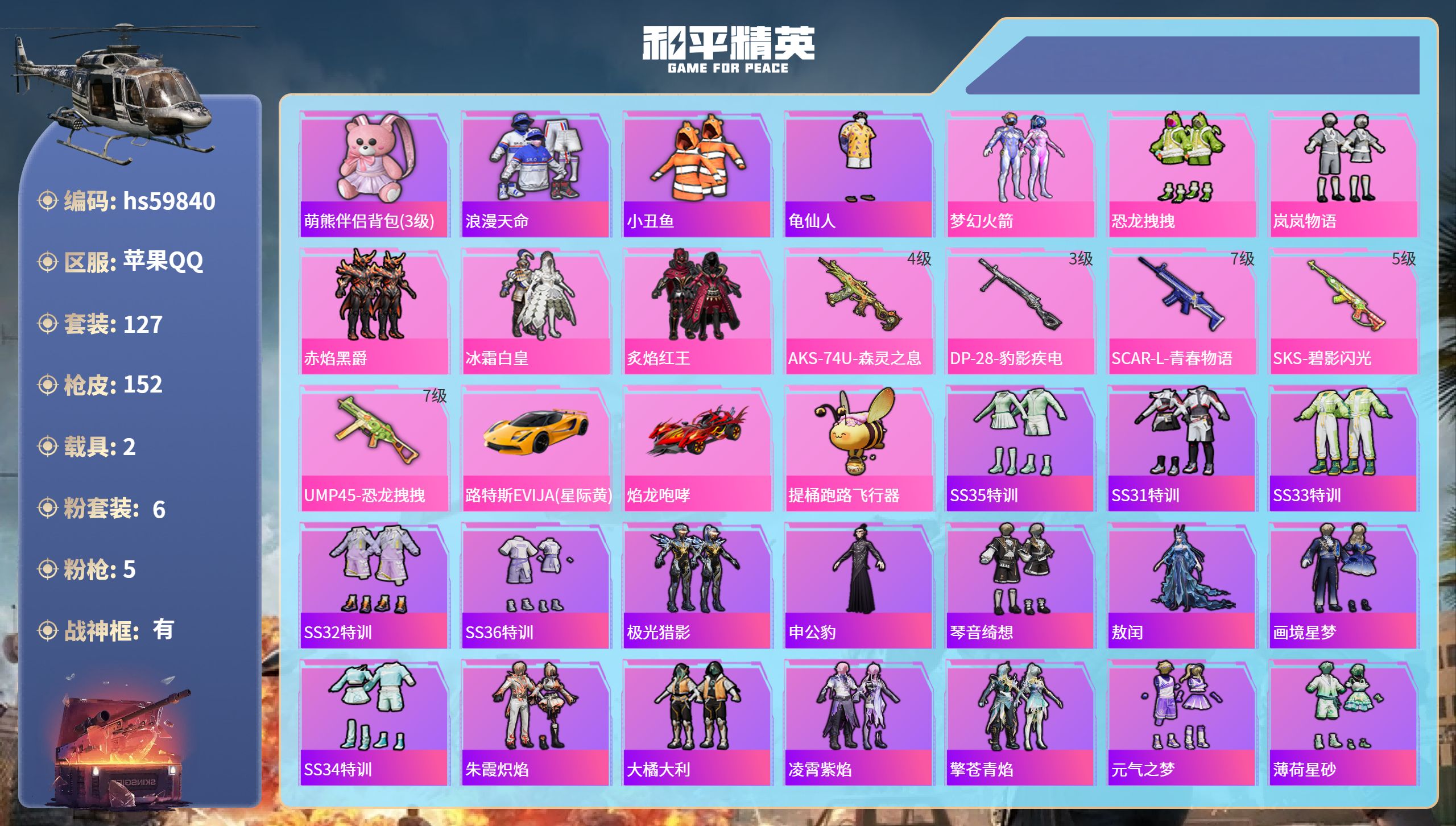 和平精英账号苹果QQ2载具-127套装-152枪皮-hs59840 苹果手Q-10王牌印记-有战神框-6粉装-5特效枪-