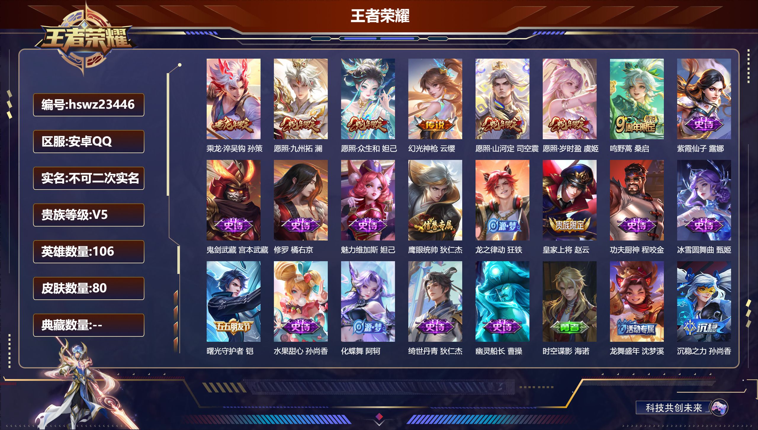 王者荣耀账号安卓QQ106英雄-80皮肤-安卓QQ/至尊星耀/80皮肤/106英雄/0典藏/0珍品无双/0无双/0珍品传