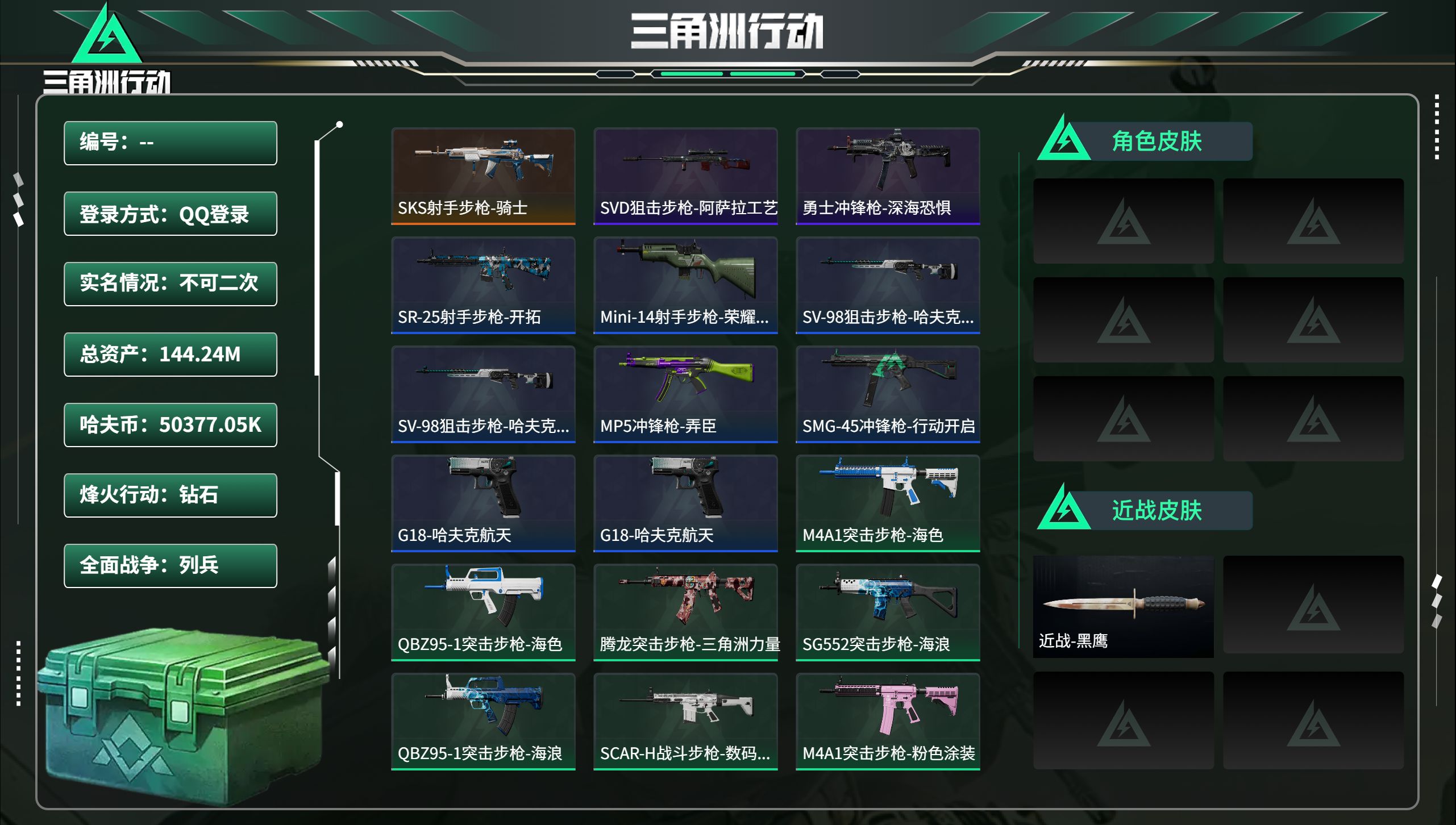 三角洲行动账号QQ总资产144.24M，哈夫币 50377.05K，战场等级:1 列兵，行动等级:60 钻石，角色皮肤