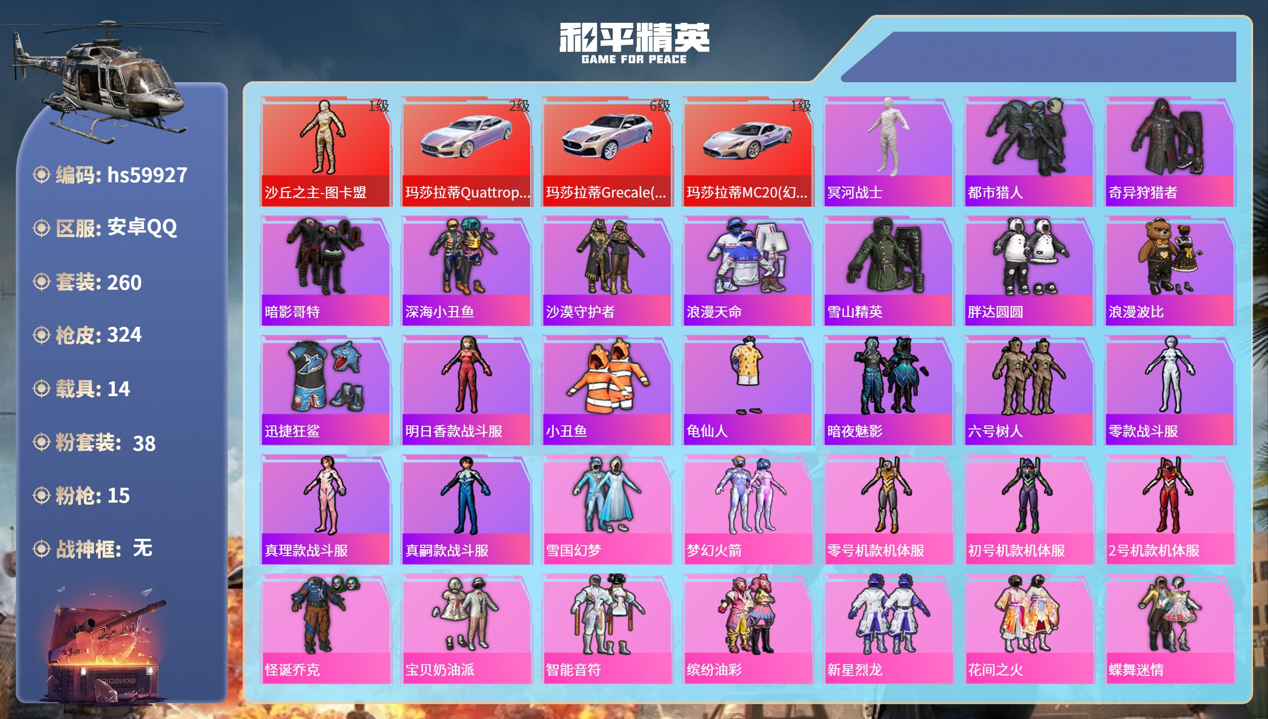 和平精英账号安卓QQ14载具-260套装-324枪皮-hs59927 安卓手Q-11王牌印记-1红装-38粉装-15特效