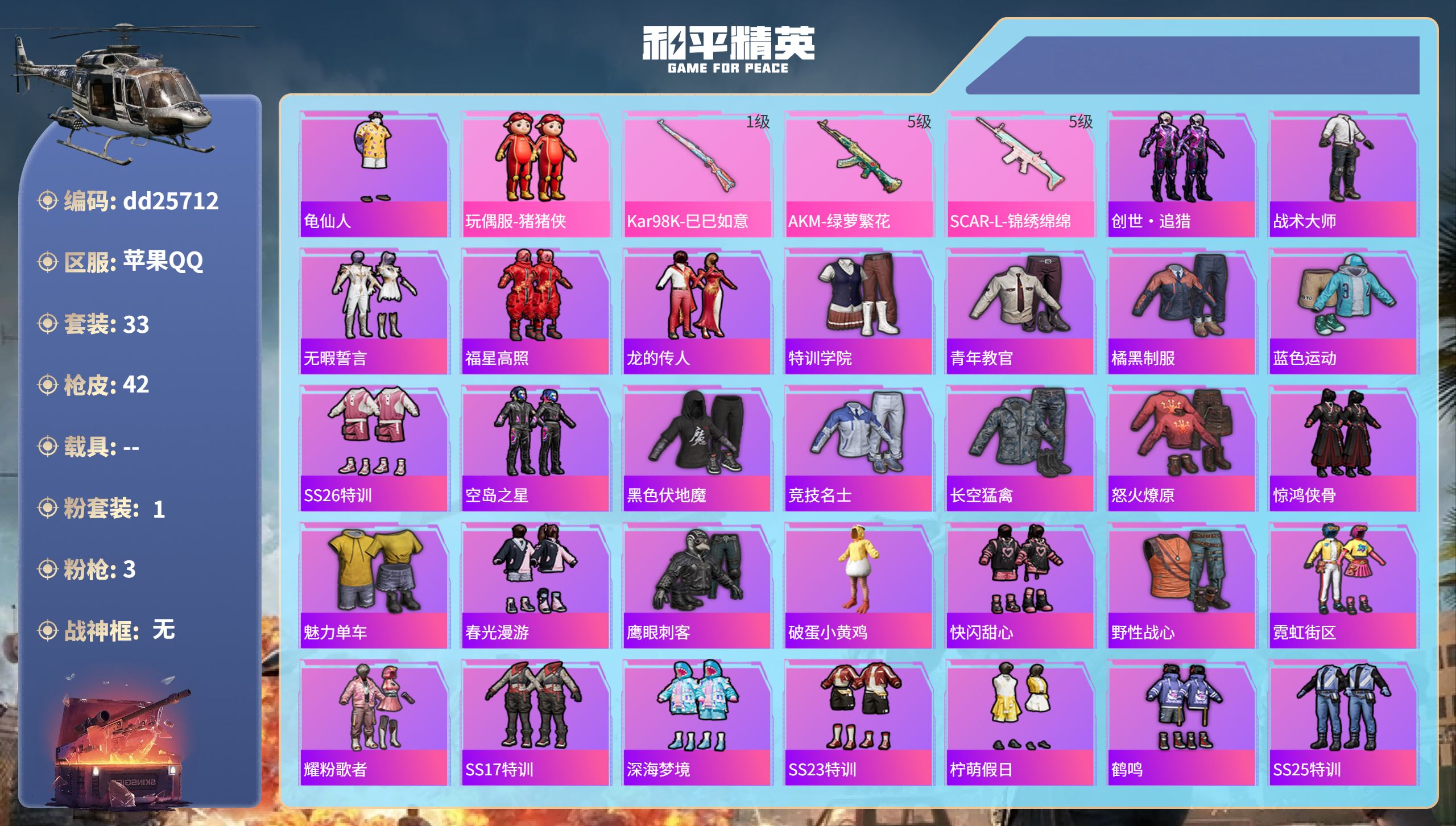 和平精英账号苹果QQ0载具-33套装-42枪皮-苹果手Q-1王牌印记-1粉装-3特效枪-12930热力值-33套装-42