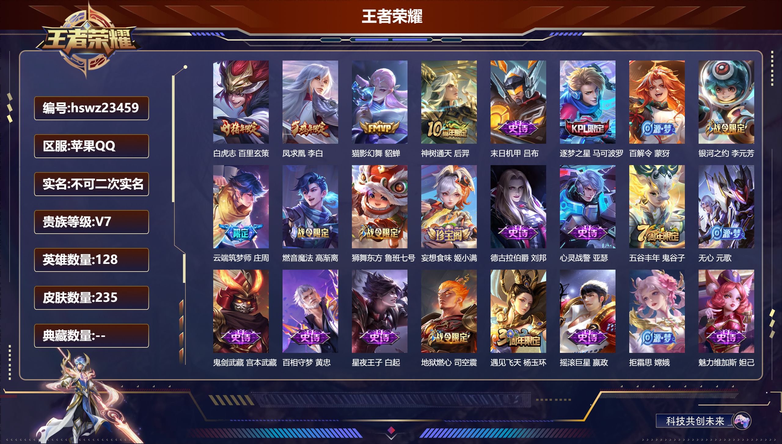 王者荣耀账号苹果QQ128英雄-235皮肤-苹果QQ/永恒钻石/235皮肤/128英雄/0典藏/0珍品无双/0无双/0珍