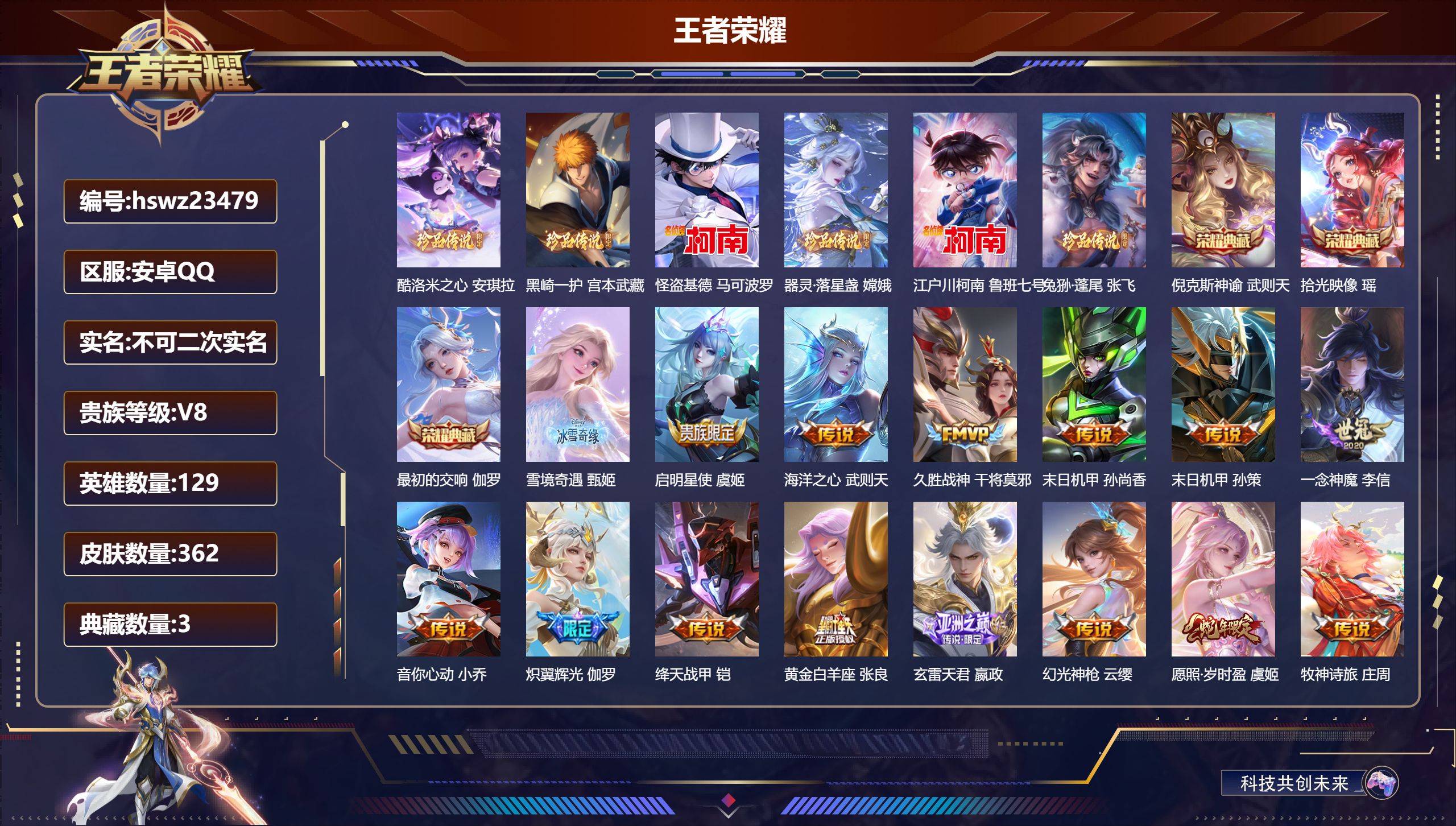 王者荣耀账号安卓QQ129英雄-362皮肤-安卓QQ/至尊星耀/362皮肤/129英雄/3典藏/0珍品无双/1无双/6珍