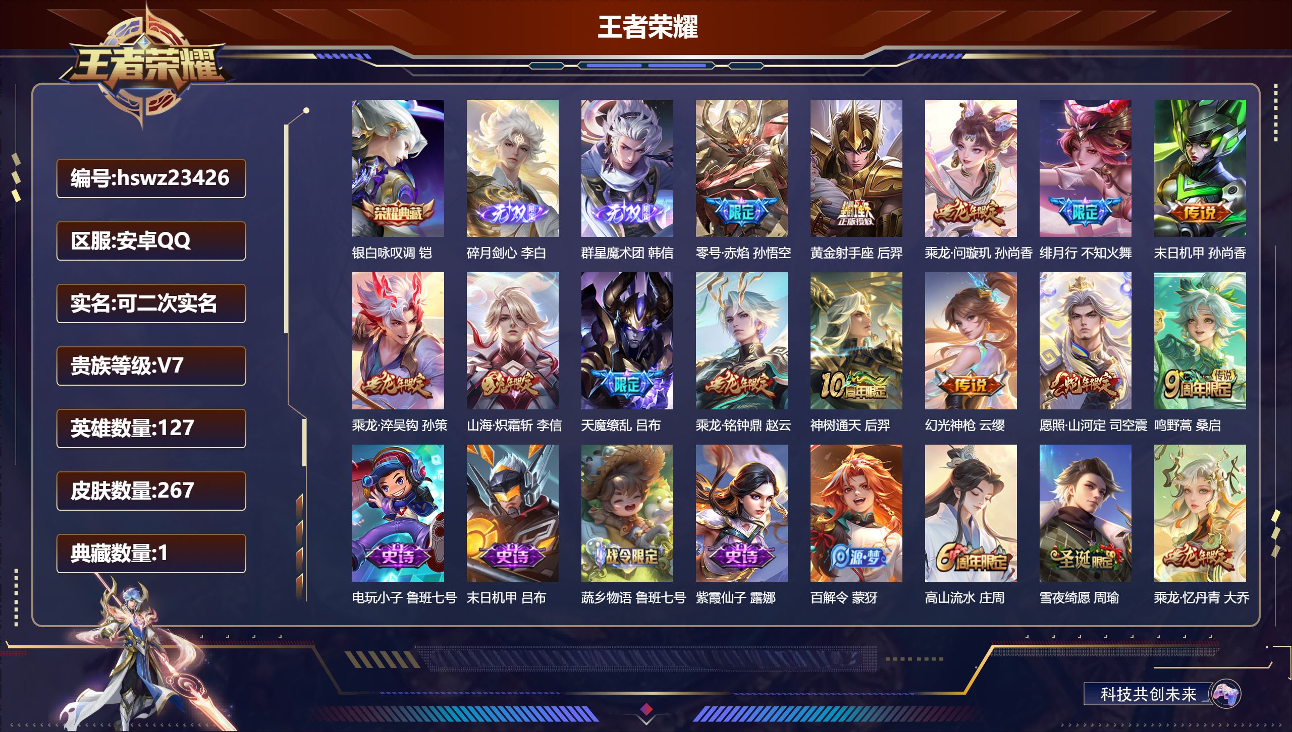 王者荣耀账号安卓QQ127英雄-267皮肤-安卓QQ/绝世王者/267皮肤/127英雄/1典藏/0珍品无双/2无双/0珍