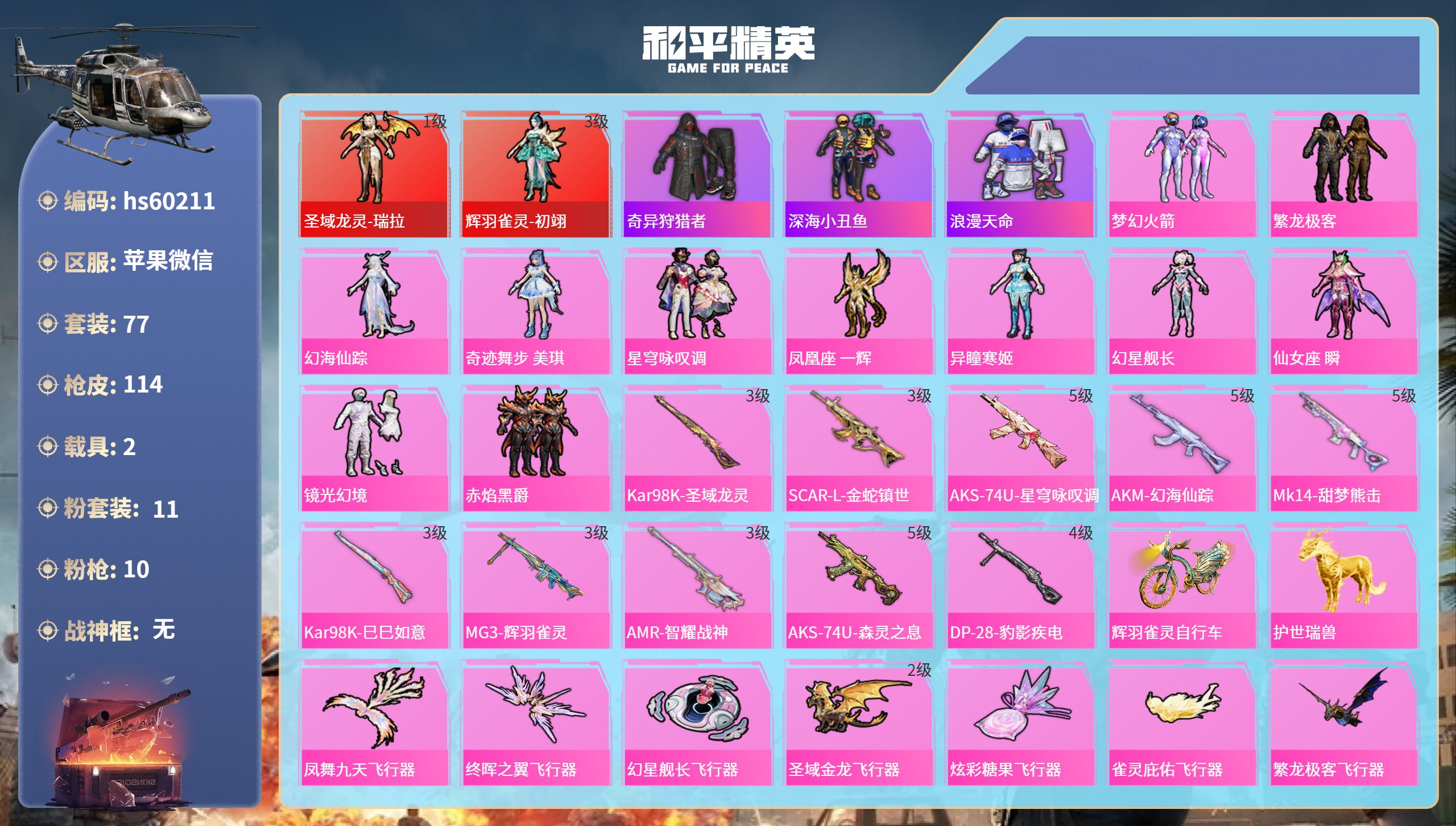 和平精英账号苹果微信2载具-77套装-114枪皮-hs60211 苹果微信-4王牌印记-2红装-11粉装-10特效枪-2