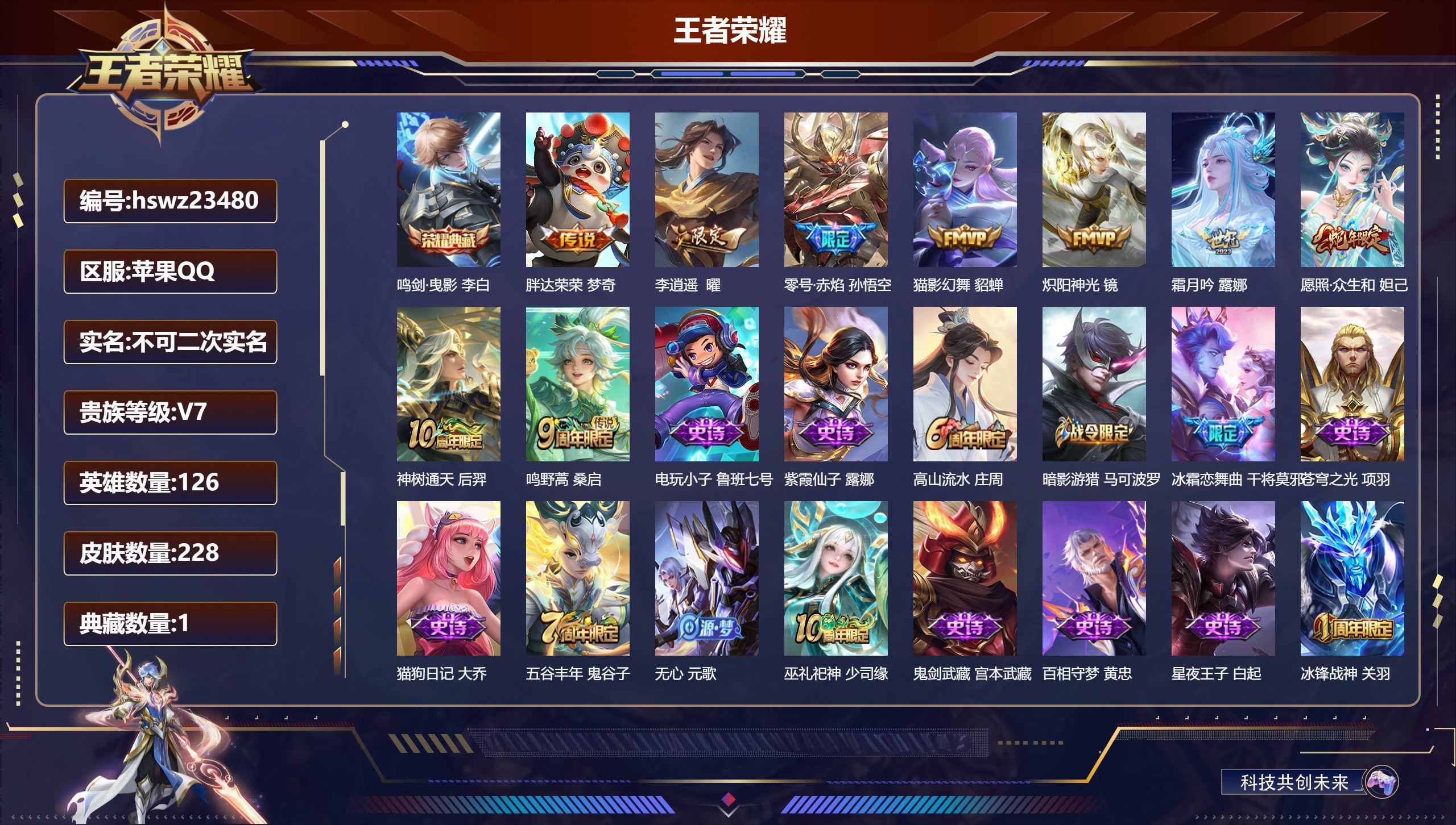 王者荣耀账号苹果QQ126英雄-228皮肤-苹果QQ/永恒钻石/228皮肤/126英雄/1典藏/0珍品无双/0无双/0珍