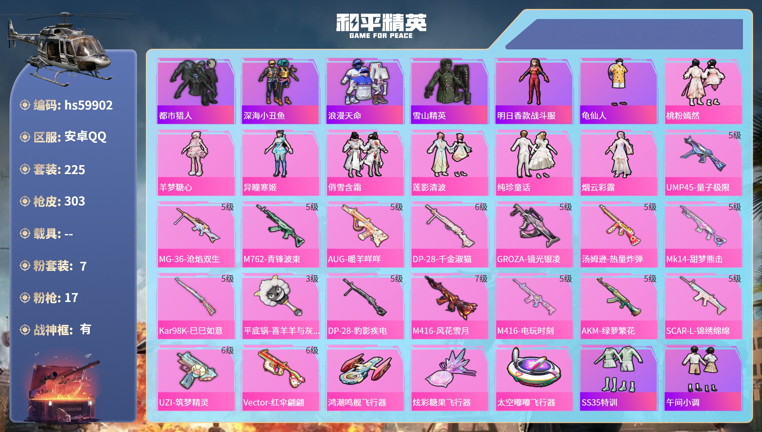 和平精英账号安卓QQ0载具-225套装-303枪皮-hs59902 安卓手Q-20王牌印记-有战神框-7粉装-17特效枪