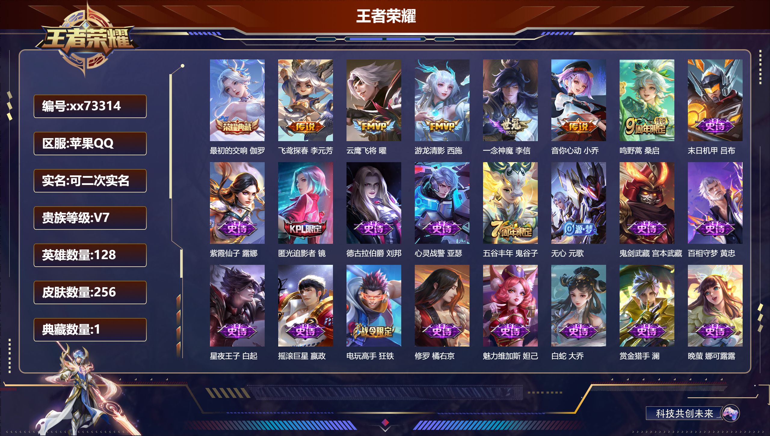 王者荣耀账号苹果QQ@73314 可二次 V7 贵族积分33864 苹果QQ/256皮肤/128英雄/1典藏/0珍品无双