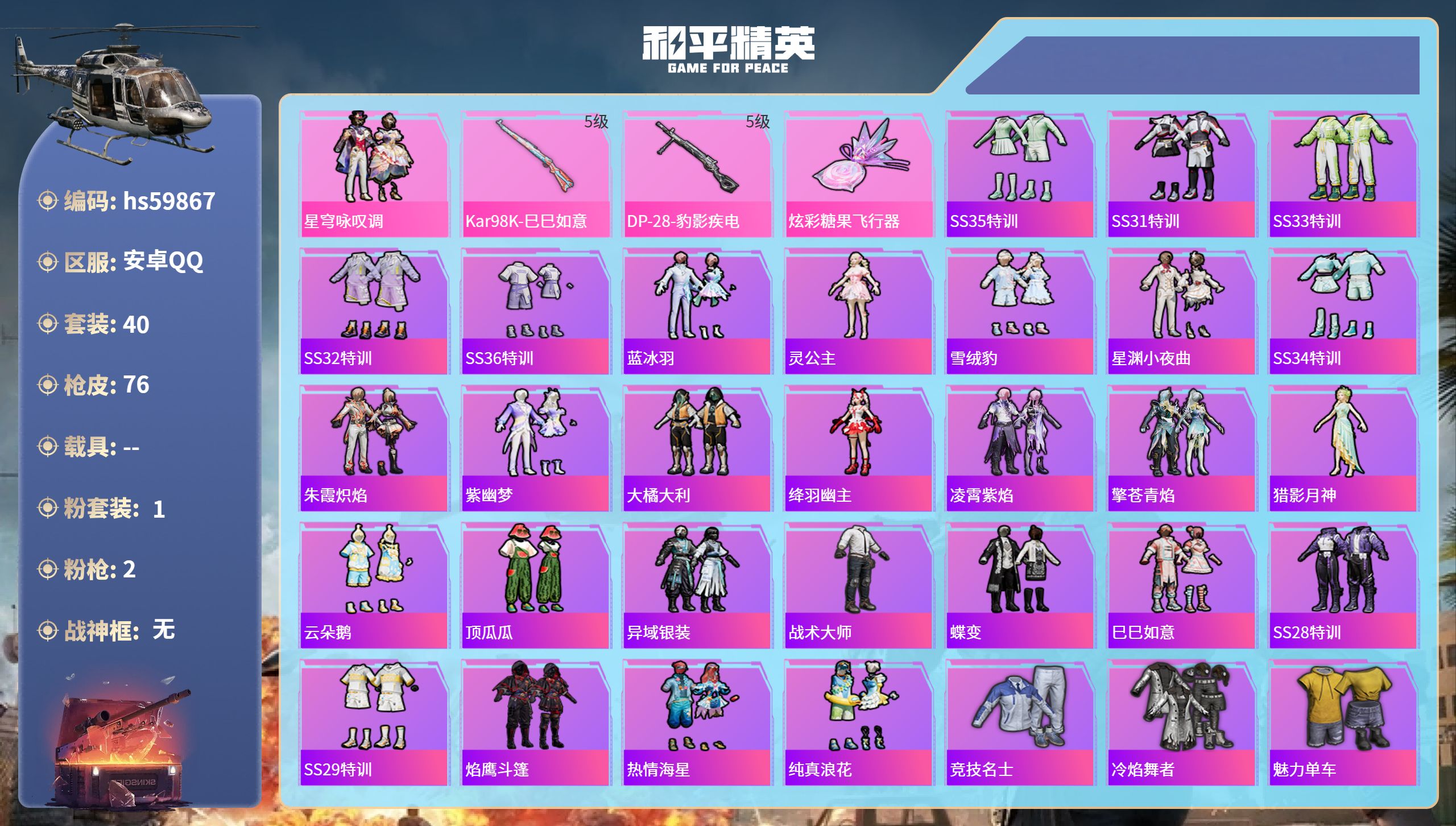 和平精英账号安卓QQ0载具-40套装-76枪皮-hs59867 安卓手Q-2王牌印记-1粉装-2特效枪-19426热力值