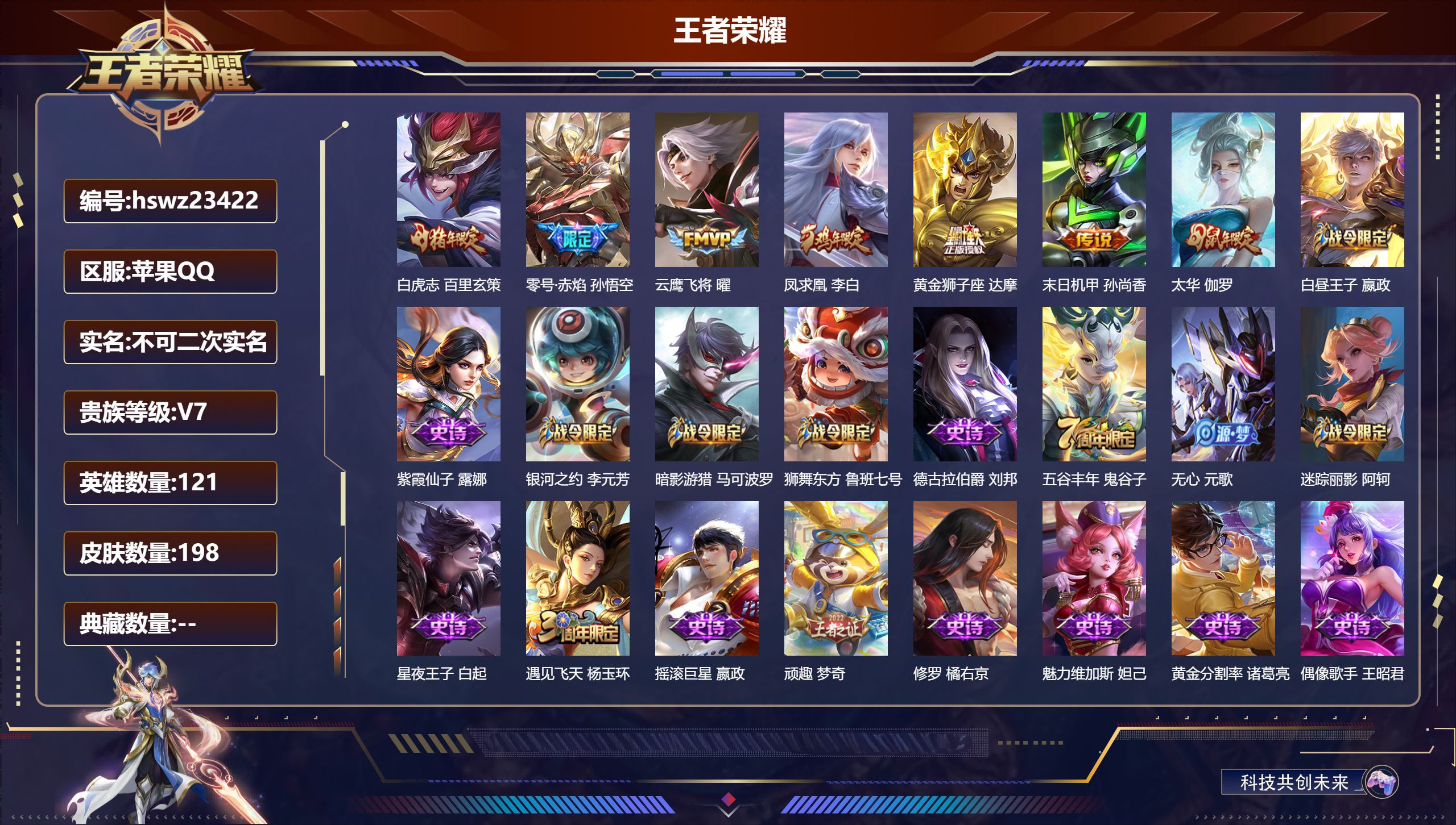 王者荣耀账号苹果QQ121英雄-198皮肤-苹果QQ/荣耀黄金/198皮肤/121英雄/0典藏/0珍品无双/0无双/0珍