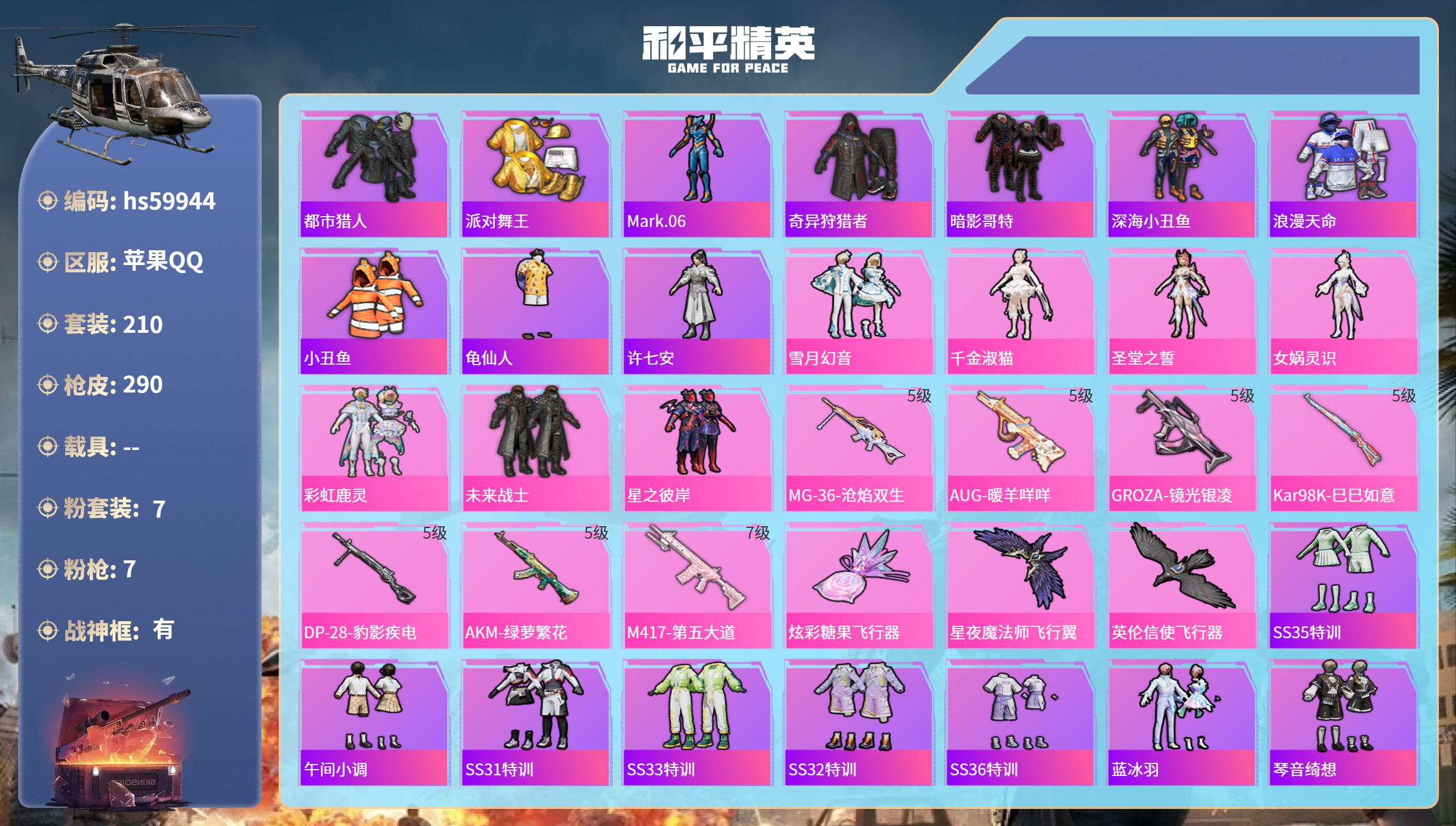 和平精英账号苹果QQhs59944 苹果手Q-18王牌印记-有战神框-7粉装-7特效枪-87466热力值-210套装-2
