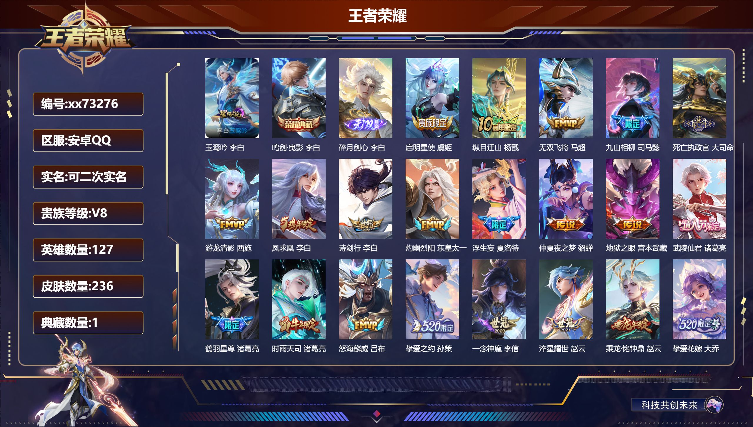 王者荣耀账号安卓QQ@73276 可二次 V8 贵族积分72169 安卓QQ/236皮肤/127英雄/1典藏/0珍品无双