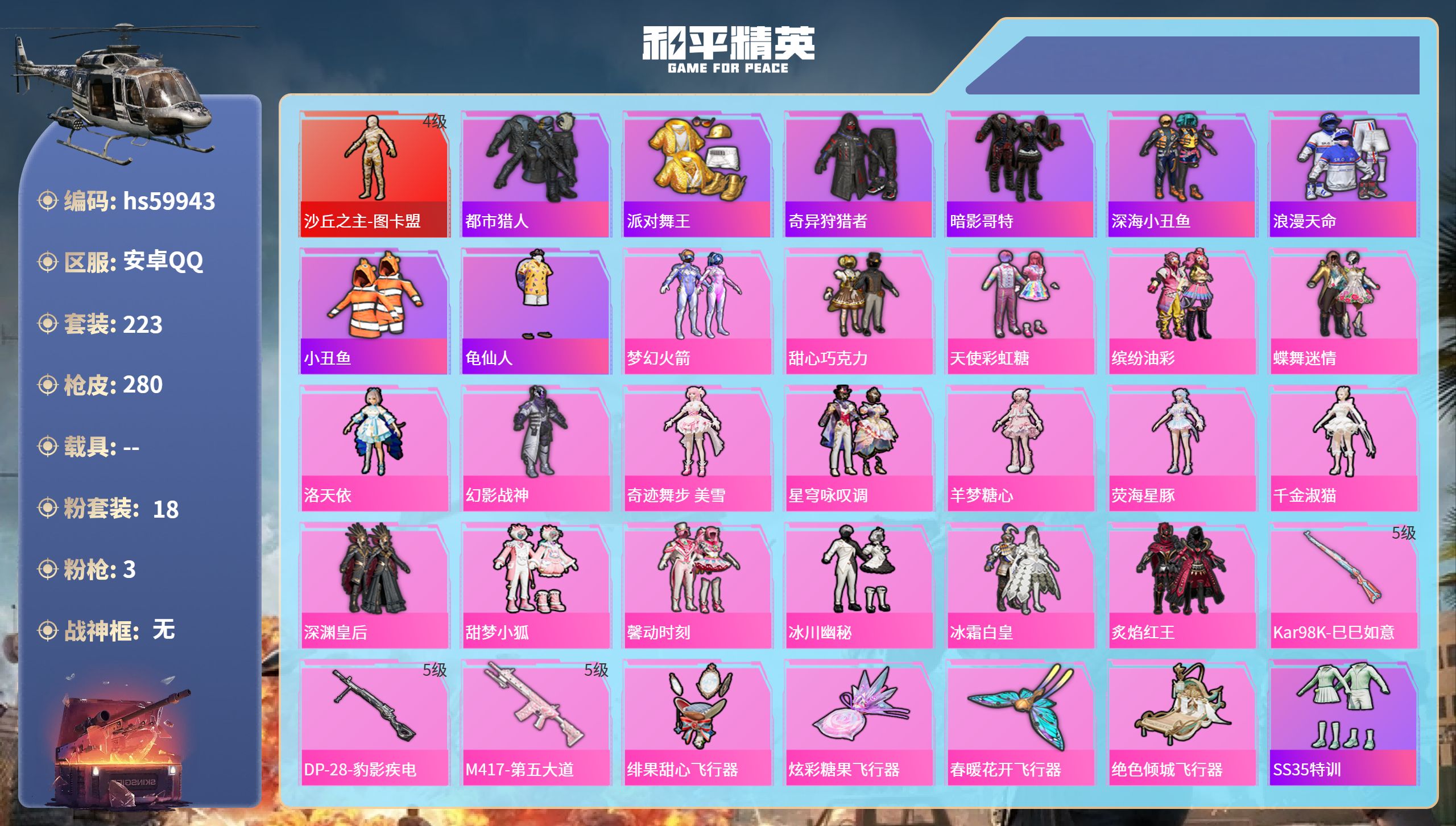 和平精英账号安卓QQ0载具-223套装-280枪皮-hs59943 安卓手Q-11王牌印记-1红装-18粉装-3特效枪-