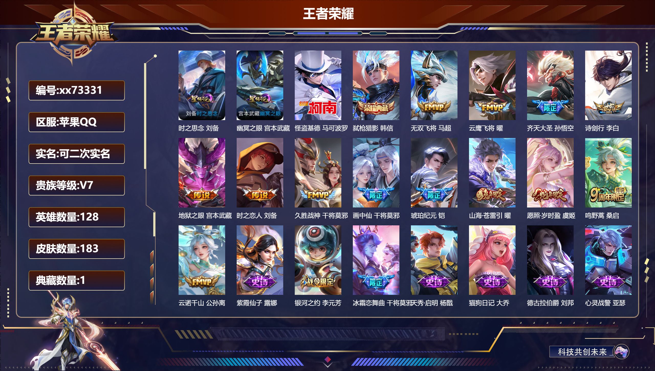 王者荣耀账号苹果QQ@73331 可二次 V7 贵族积分31092 苹果QQ/183皮肤/128英雄/1典藏/0珍品无双