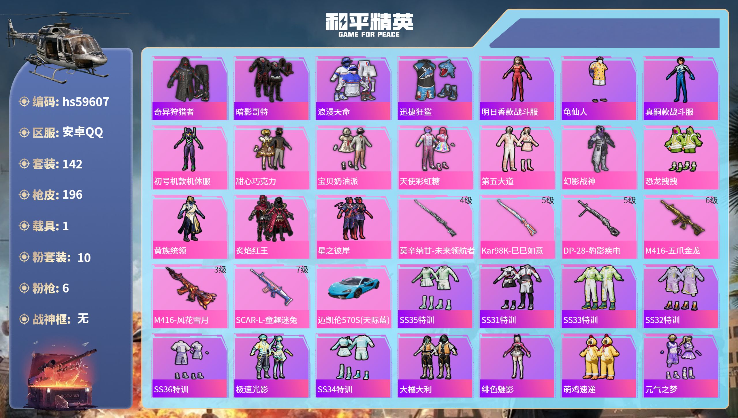和平精英账号安卓QQ1载具-142套装-196枪皮-hs59607 安卓手Q-4王牌印记-10粉装-6特效枪-1载具-6