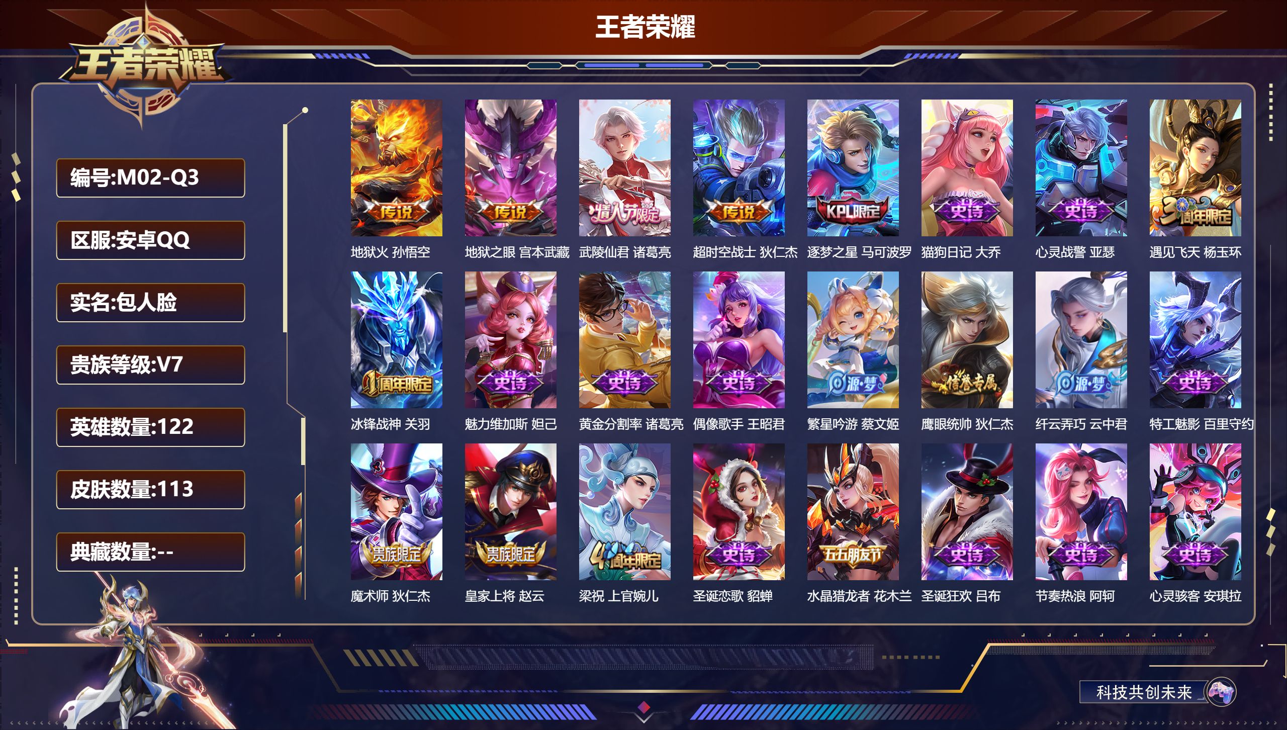 王者荣耀账号安卓QQ122英雄-113皮肤--V7-4传说【传说】武陵仙君 地狱火 超时空战士男 地狱之眼 【热门】冰封