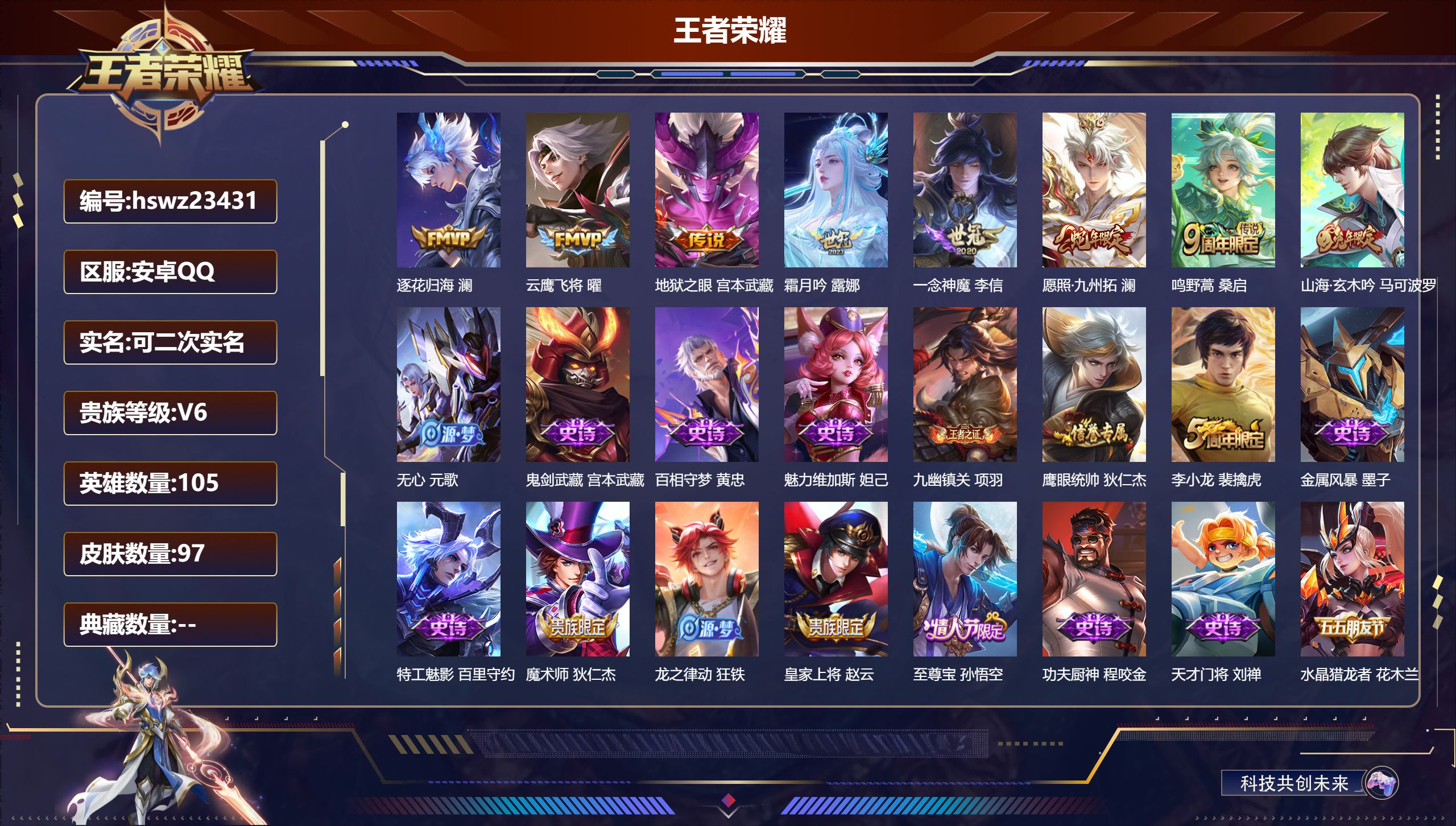 王者荣耀账号安卓QQ105英雄-97皮肤-安卓QQ/至尊星耀/97皮肤/105英雄/0典藏/0珍品无双/0无双/0珍品传