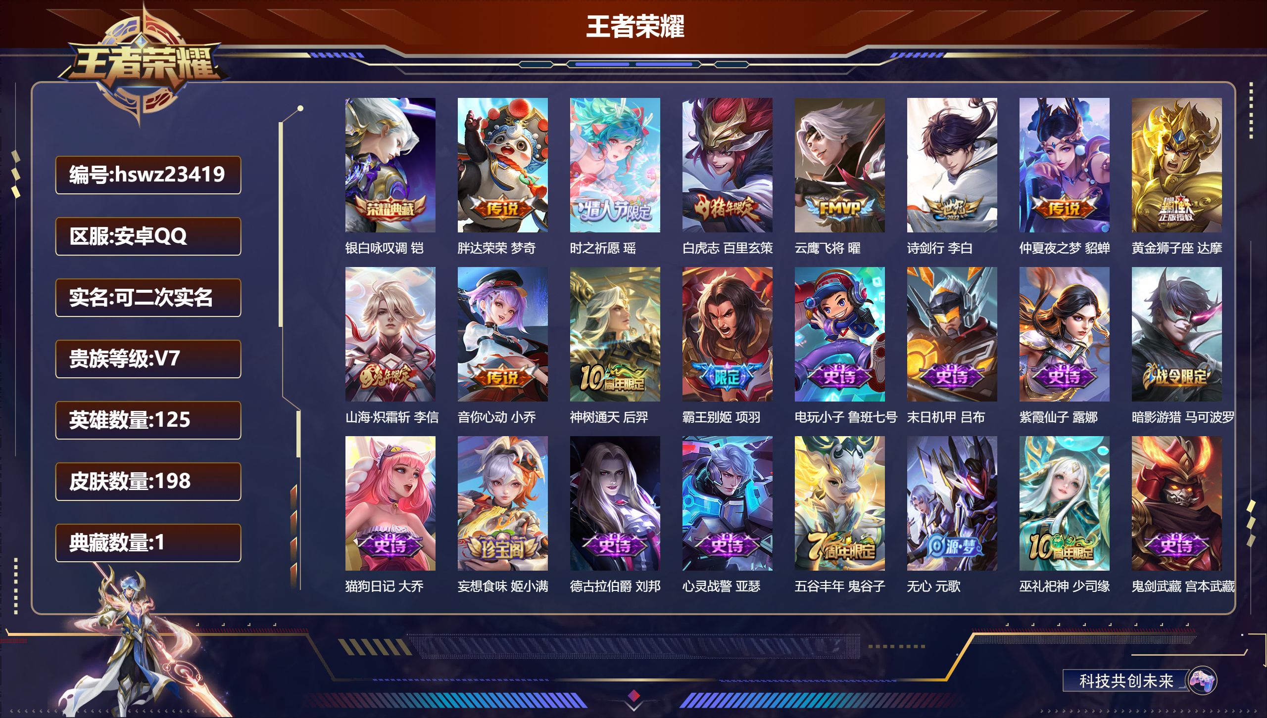 王者荣耀账号安卓QQ125英雄-198皮肤-安卓QQ/至尊星耀/198皮肤/125英雄/1典藏/0珍品无双/0无双/0珍