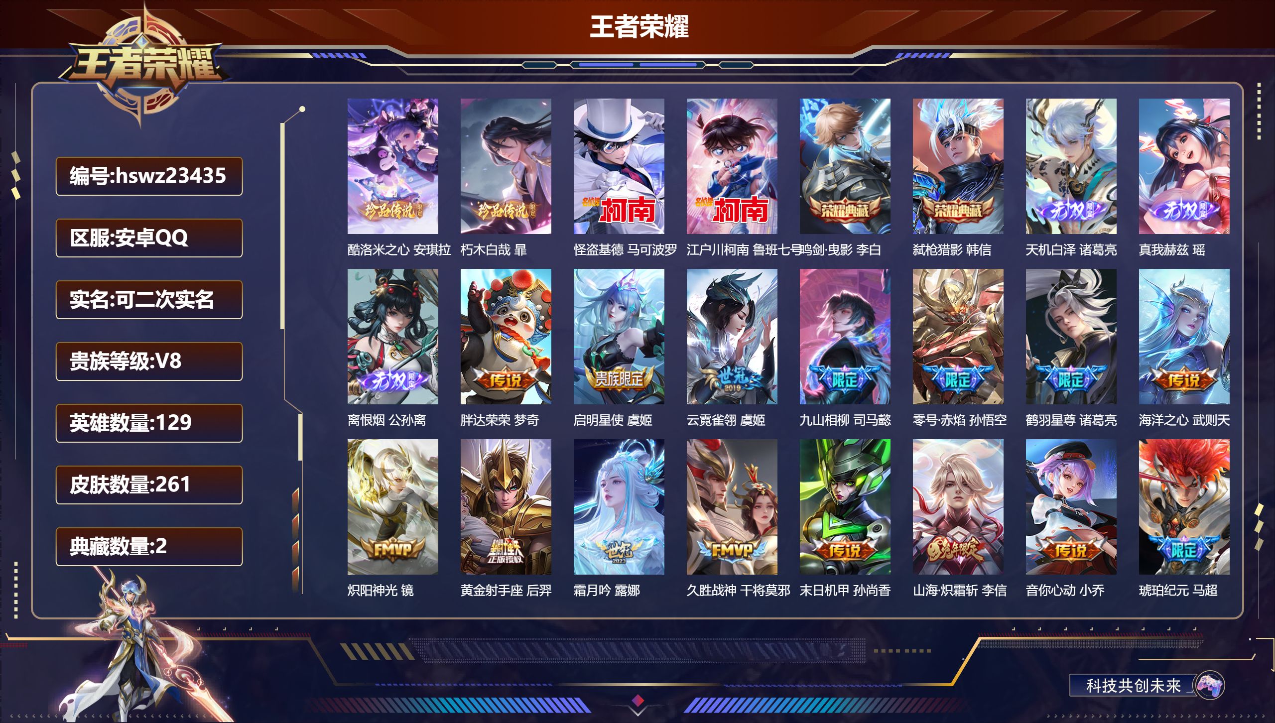 王者荣耀账号安卓QQ129英雄-261皮肤-安卓QQ/最强王者/261皮肤/129英雄/2典藏/0珍品无双/3无双/4珍