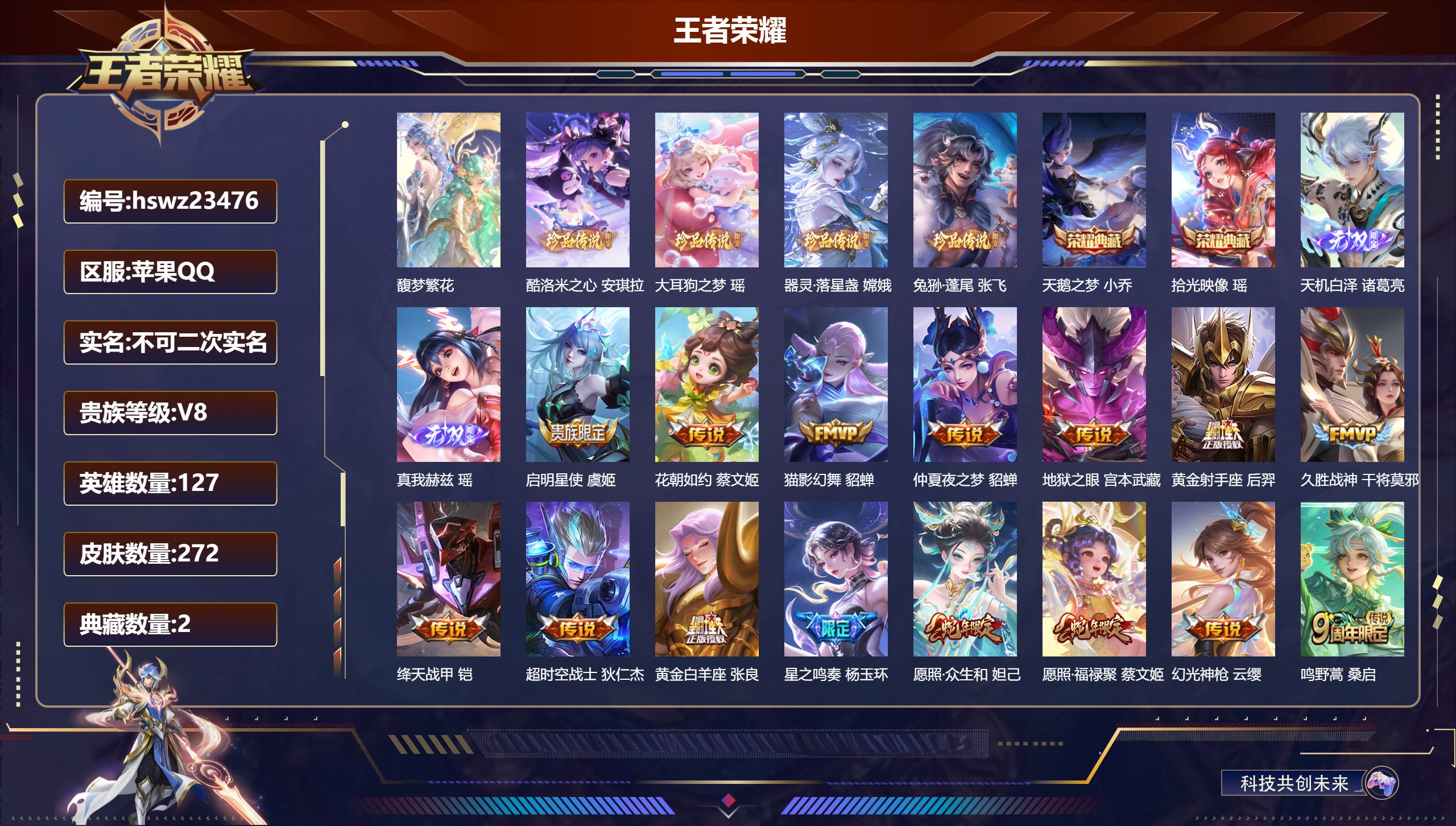 王者荣耀账号苹果QQ127英雄-272皮肤-苹果QQ/至尊星耀/272皮肤/127英雄/2典藏/1珍品无双/2无双/4珍