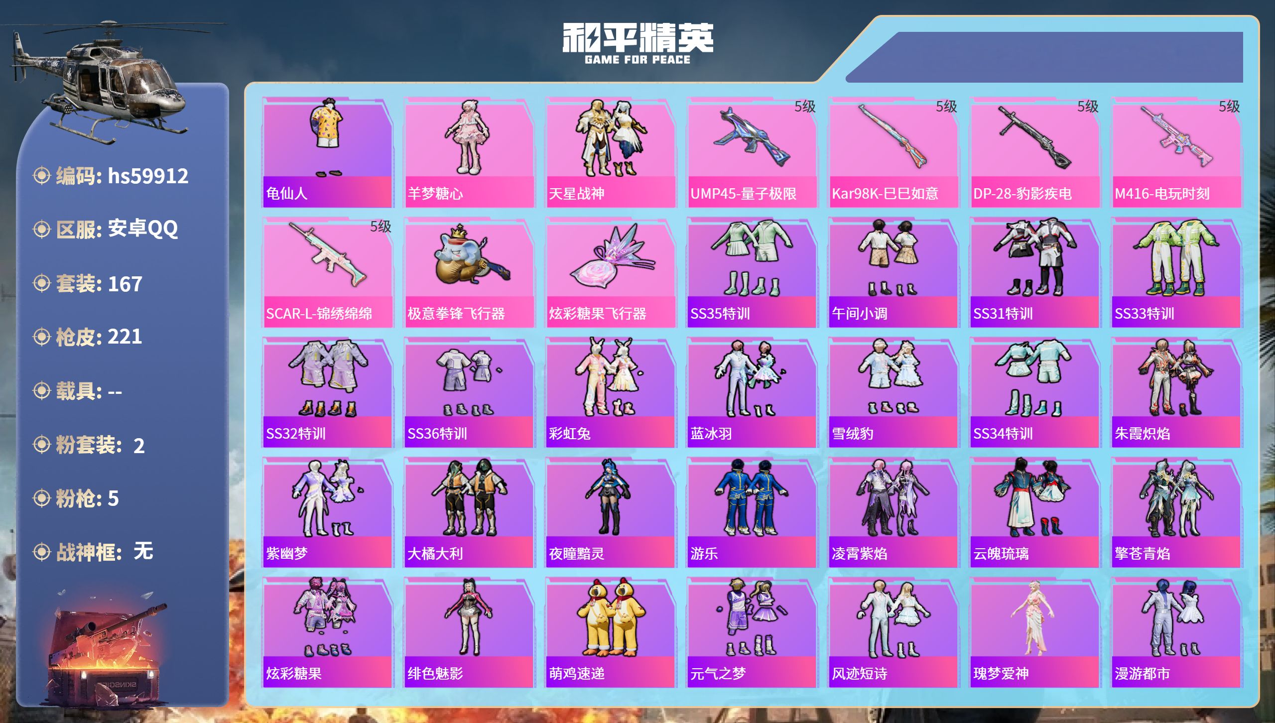 和平精英账号安卓QQ0载具-167套装-221枪皮-hs59912 安卓手Q-12王牌印记-2粉装-5特效枪-62107