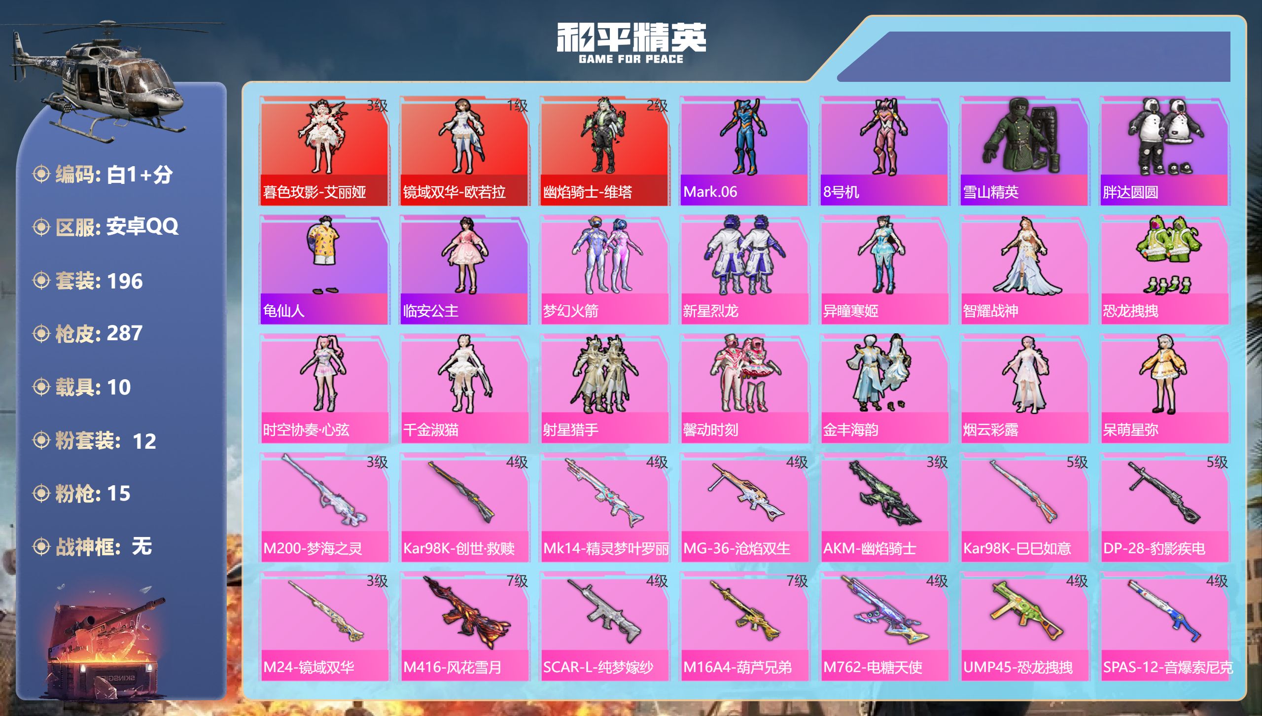 和平精英账号安卓QQ10载具-196套装-287枪皮-艾丽娅3级 欧若拉 维塔 s1外套 3红装1稀有10载具12粉装1