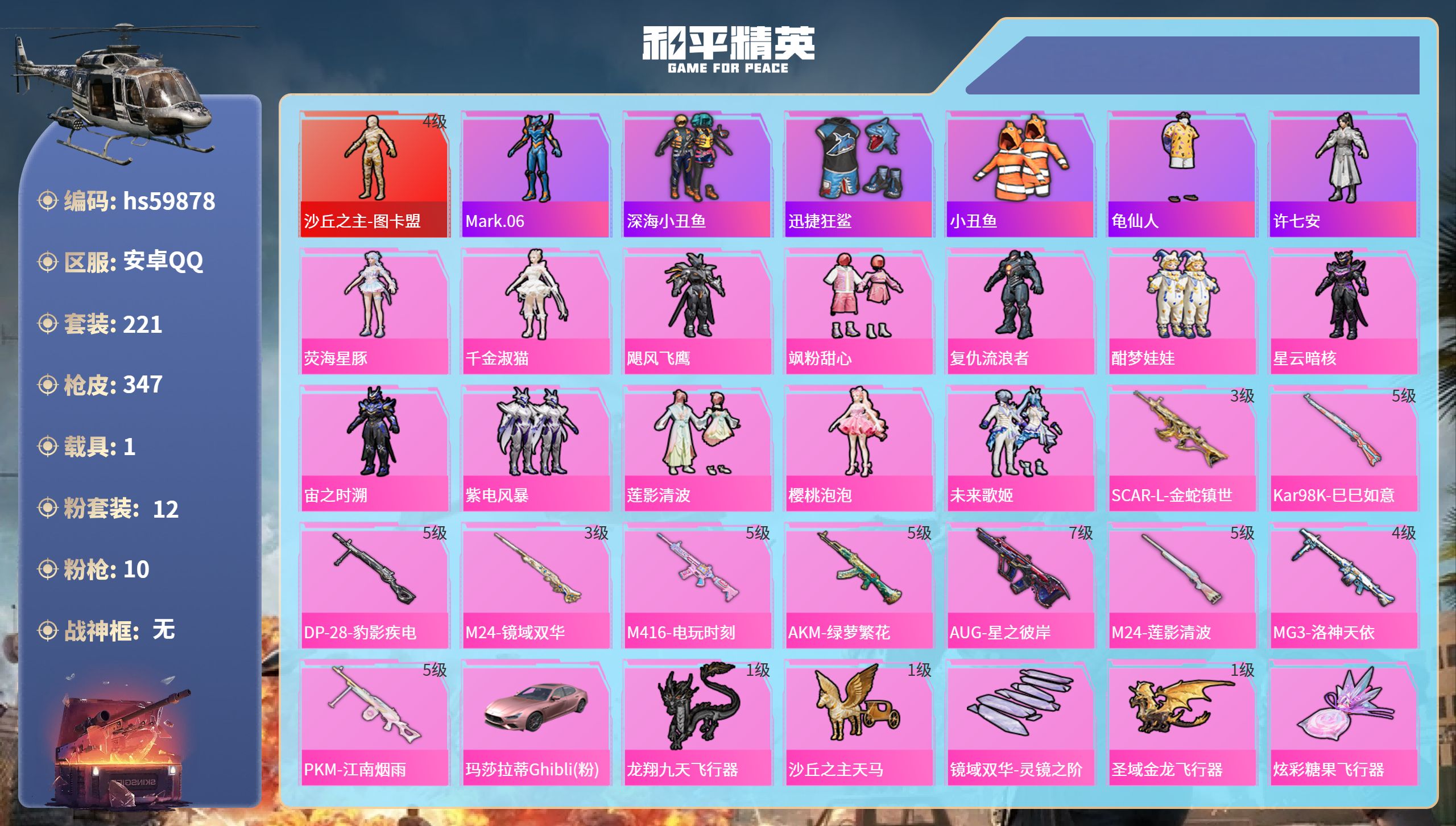 和平精英账号安卓QQ1载具-221套装-347枪皮-hs59878 安卓手Q-18王牌印记-1红装-12粉装-10特效枪