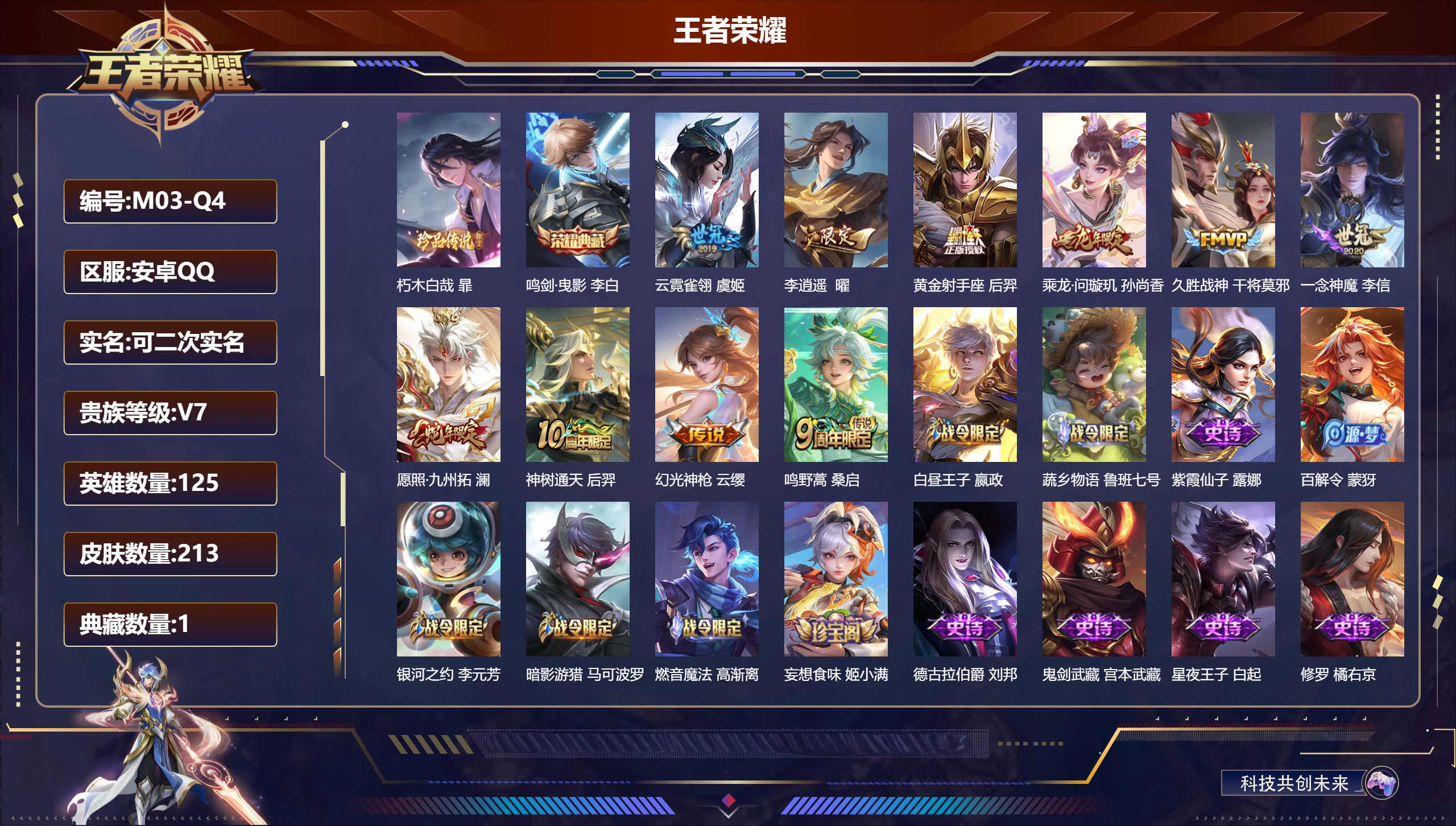 王者荣耀账号安卓QQ125英雄-213皮肤--V7-1典藏1珍品传说10传说 【典藏】 鸣剑曳影 【珍品传说】 朽木白哉