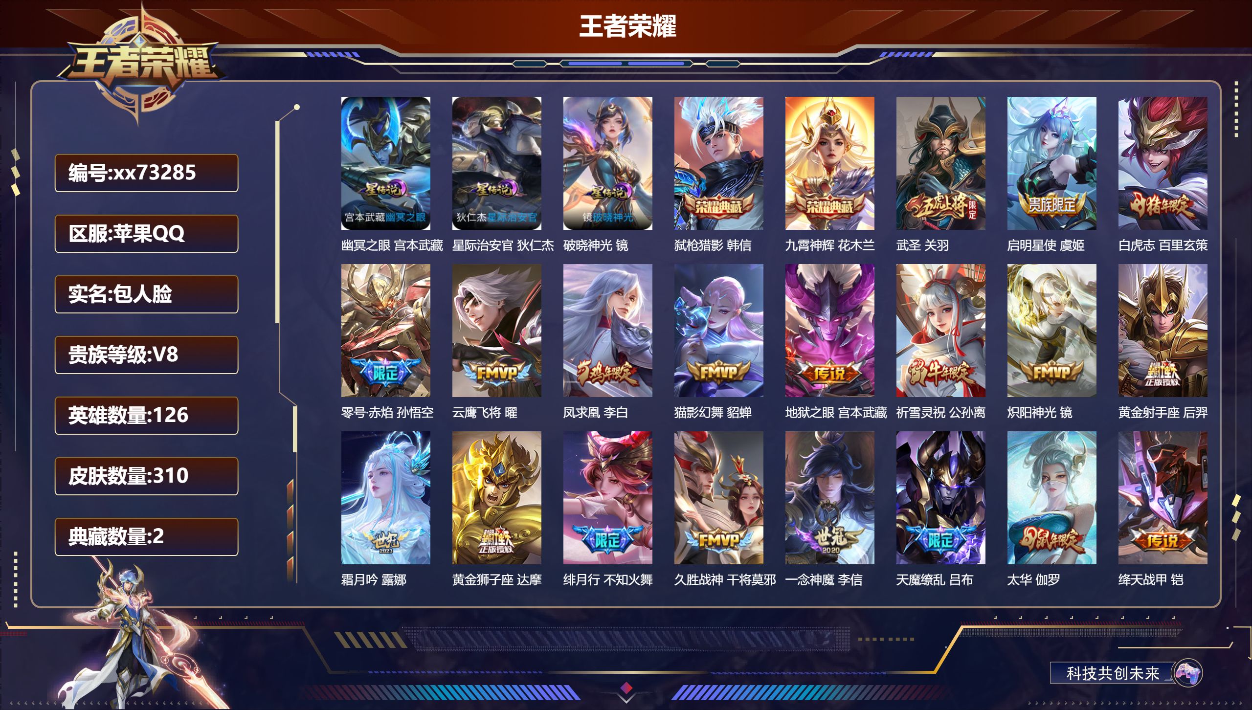 王者荣耀账号苹果QQ@73285 包人脸 V8 贵族积分71171 苹果QQ/310皮肤/126英雄/2典藏/0珍品无双