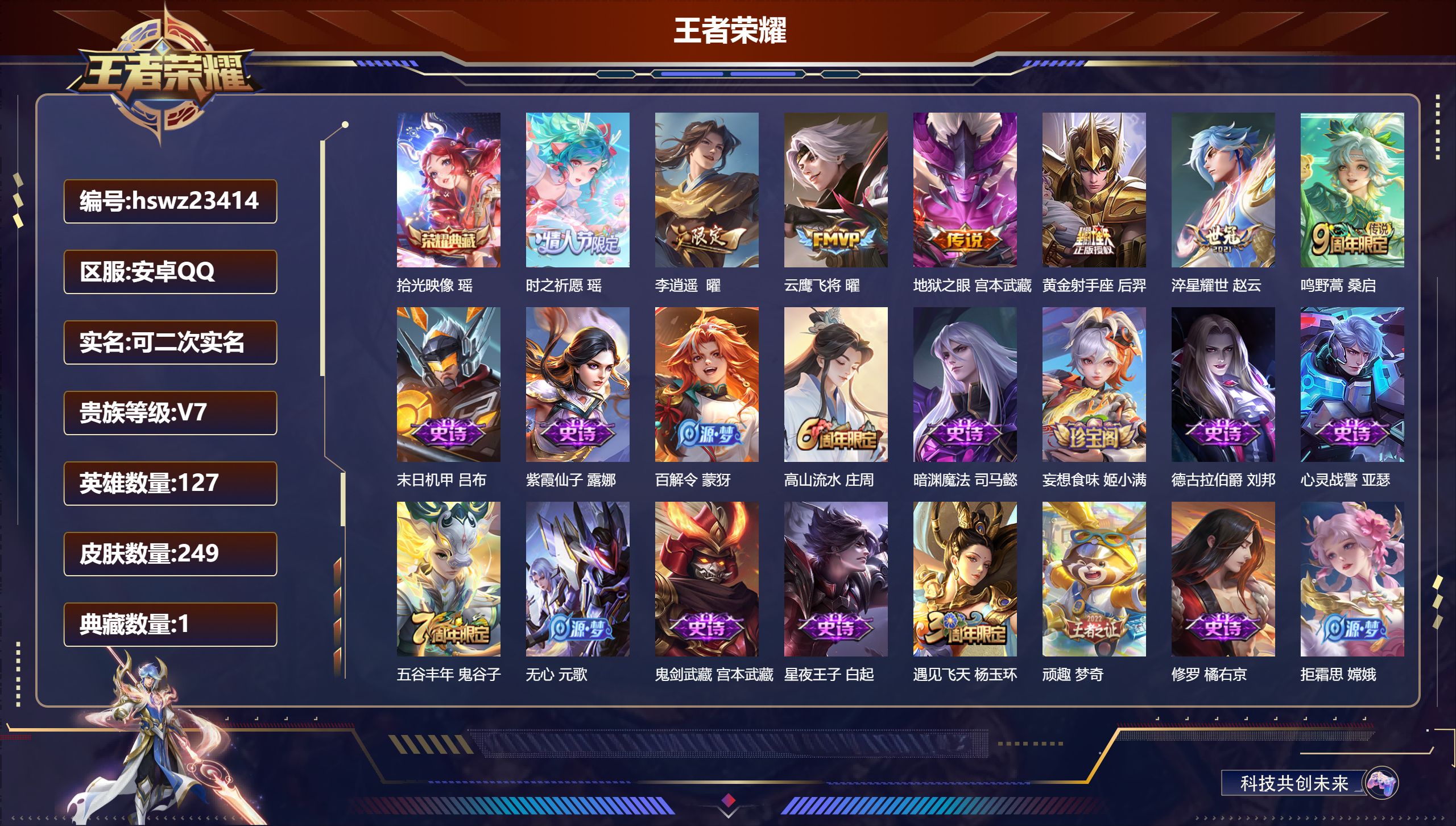 王者荣耀账号安卓QQ127英雄-249皮肤-安卓QQ/最强王者/249皮肤/127英雄/1典藏/0珍品无双/0无双/0珍