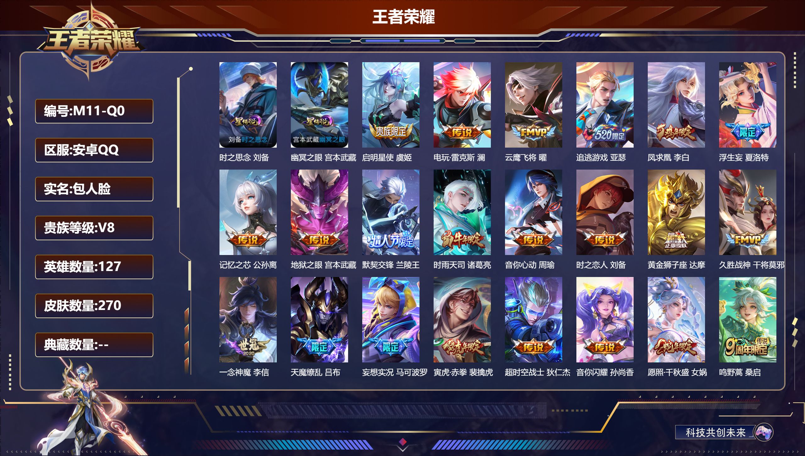 王者荣耀账号安卓QQ127英雄-270皮肤--V8-22传说 打野41段 对抗路38段 金标 刘备 宫本武藏 2星传说 