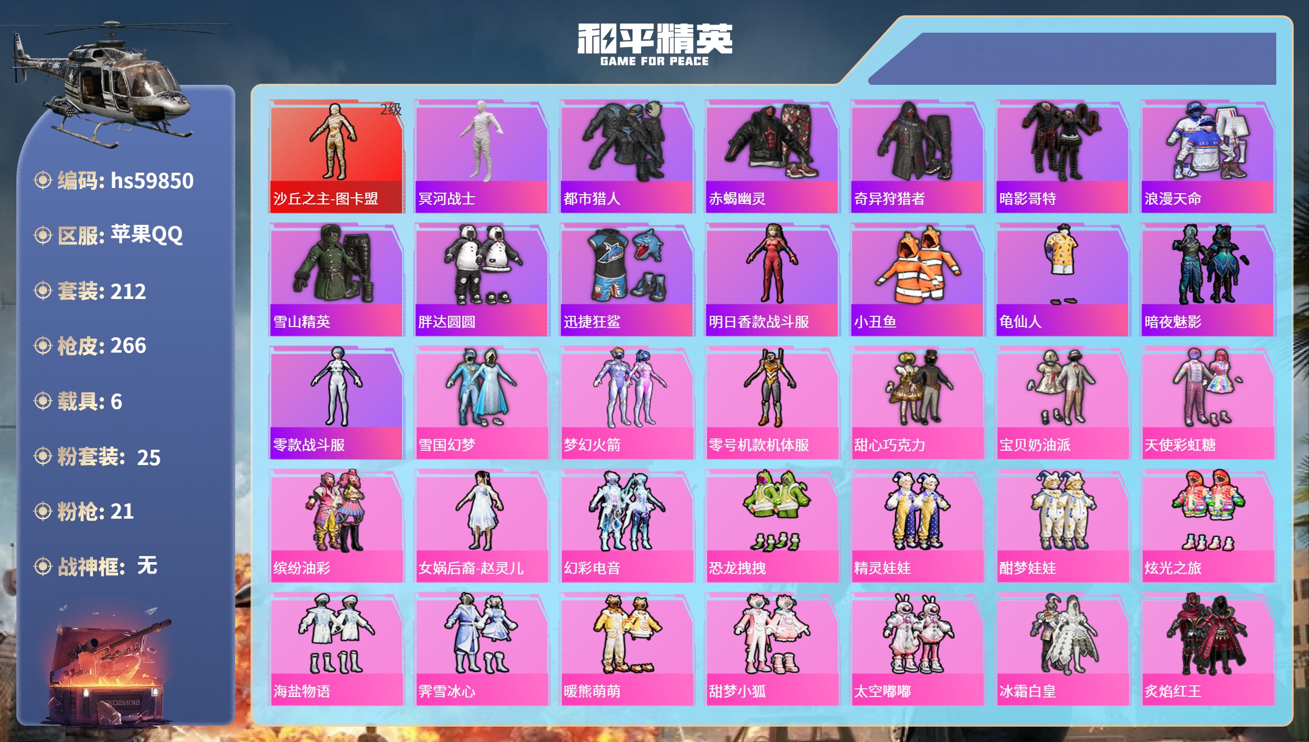 和平精英账号苹果QQhs59850 苹果手Q-13王牌印记-1红装-25粉装-21特效枪-6载具-热力值-212套装-2