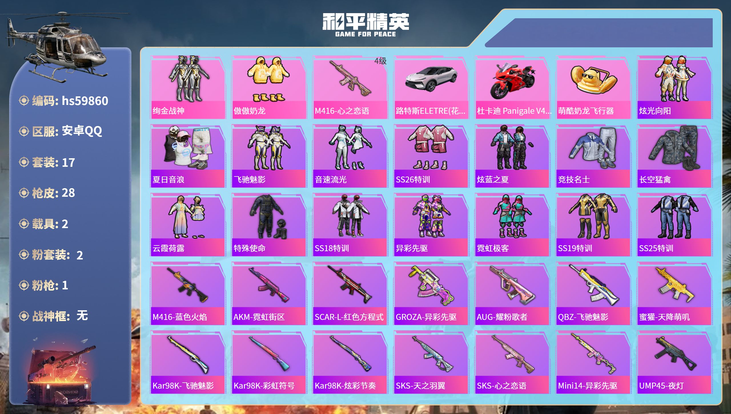 和平精英账号安卓QQ2载具-17套装-28枪皮-hs59860 安卓手Q-2王牌印记-2粉装-1特效枪-2载具-1109