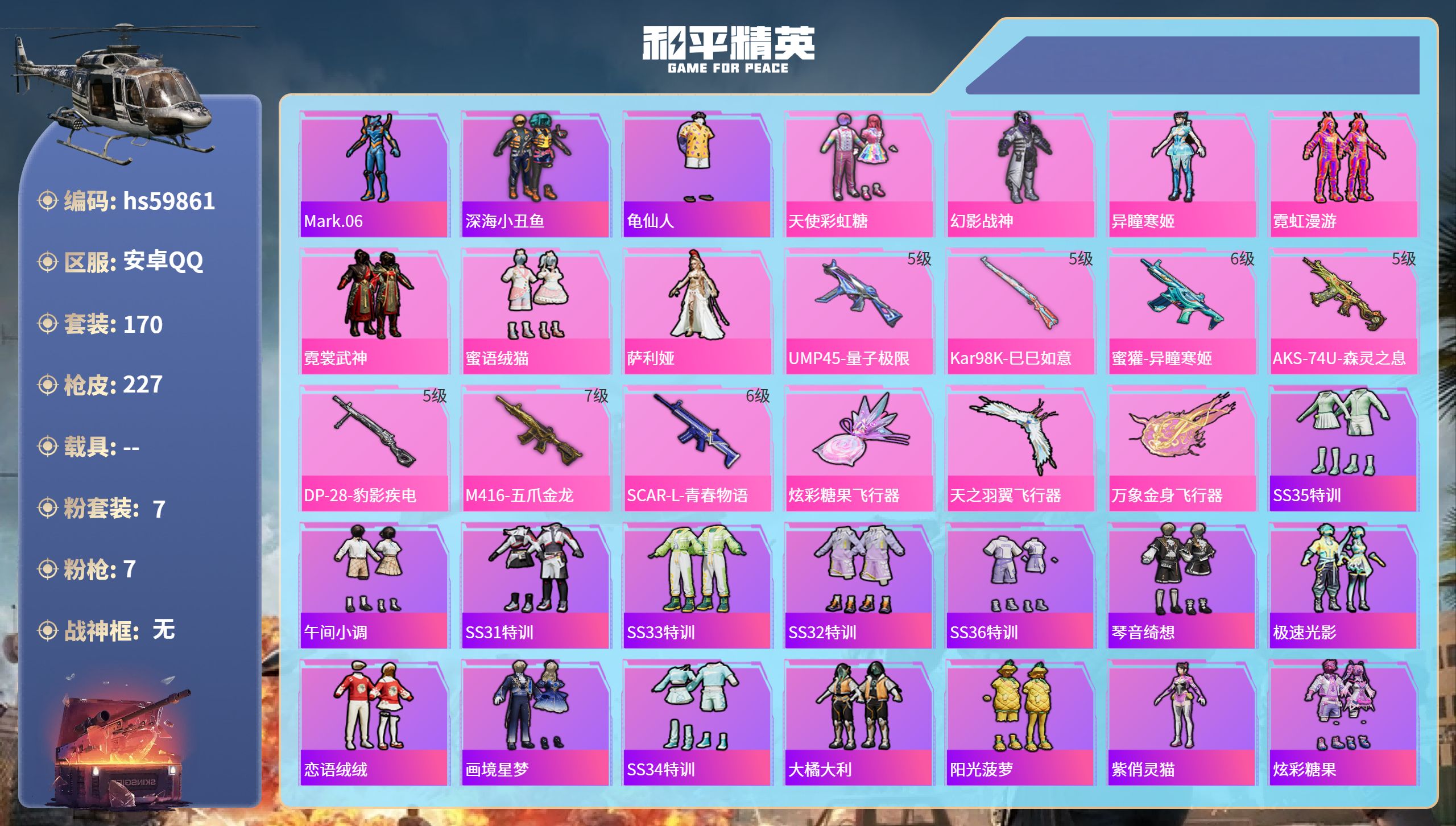 和平精英账号安卓QQhs59861 安卓手Q-10王牌印记-7粉装-7特效枪-72218热力值-170套装-227枪皮

