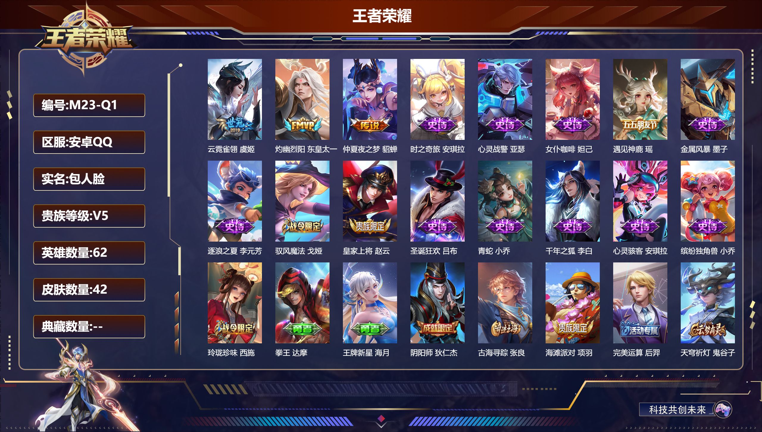 王者荣耀账号安卓QQ62英雄-42皮肤-v5/3传说/13史诗【3 传说皮肤】云霓雀翎 虞姬,灼幽烈阳 东皇太一,仲夏夜