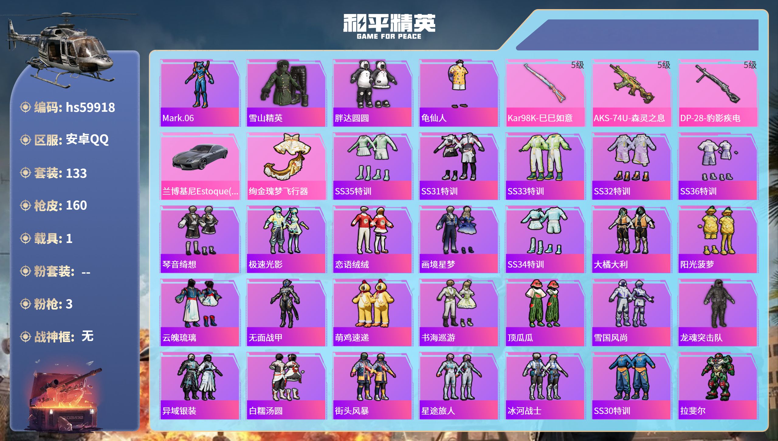 和平精英账号安卓QQhs59918 安卓手Q-15王牌印记-3特效枪-1载具-47168热力值-133套装-160枪皮
