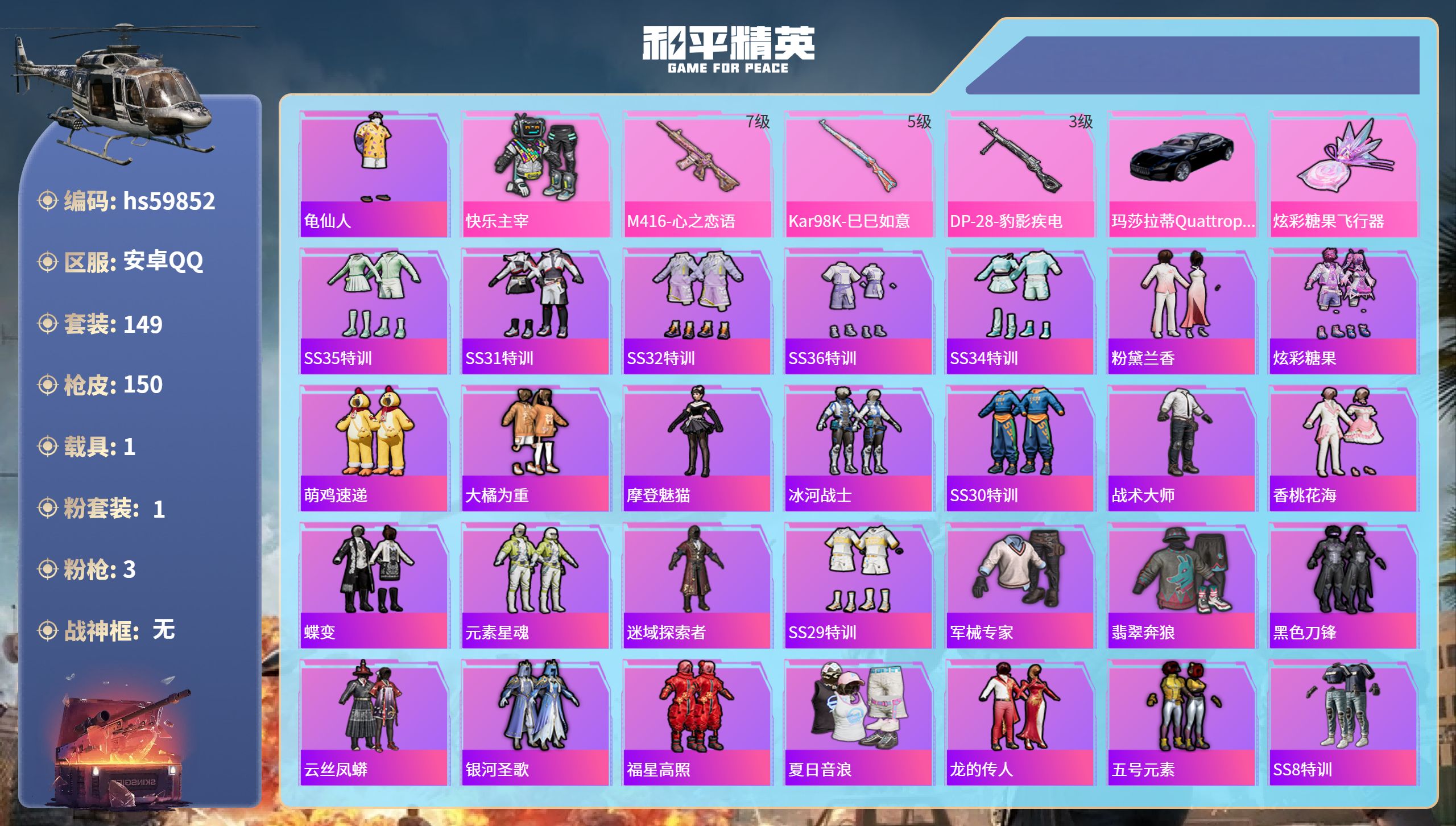 和平精英账号安卓QQhs59852 安卓手Q-6王牌印记-1粉装-3特效枪-1载具-53678热力值-149套装-150