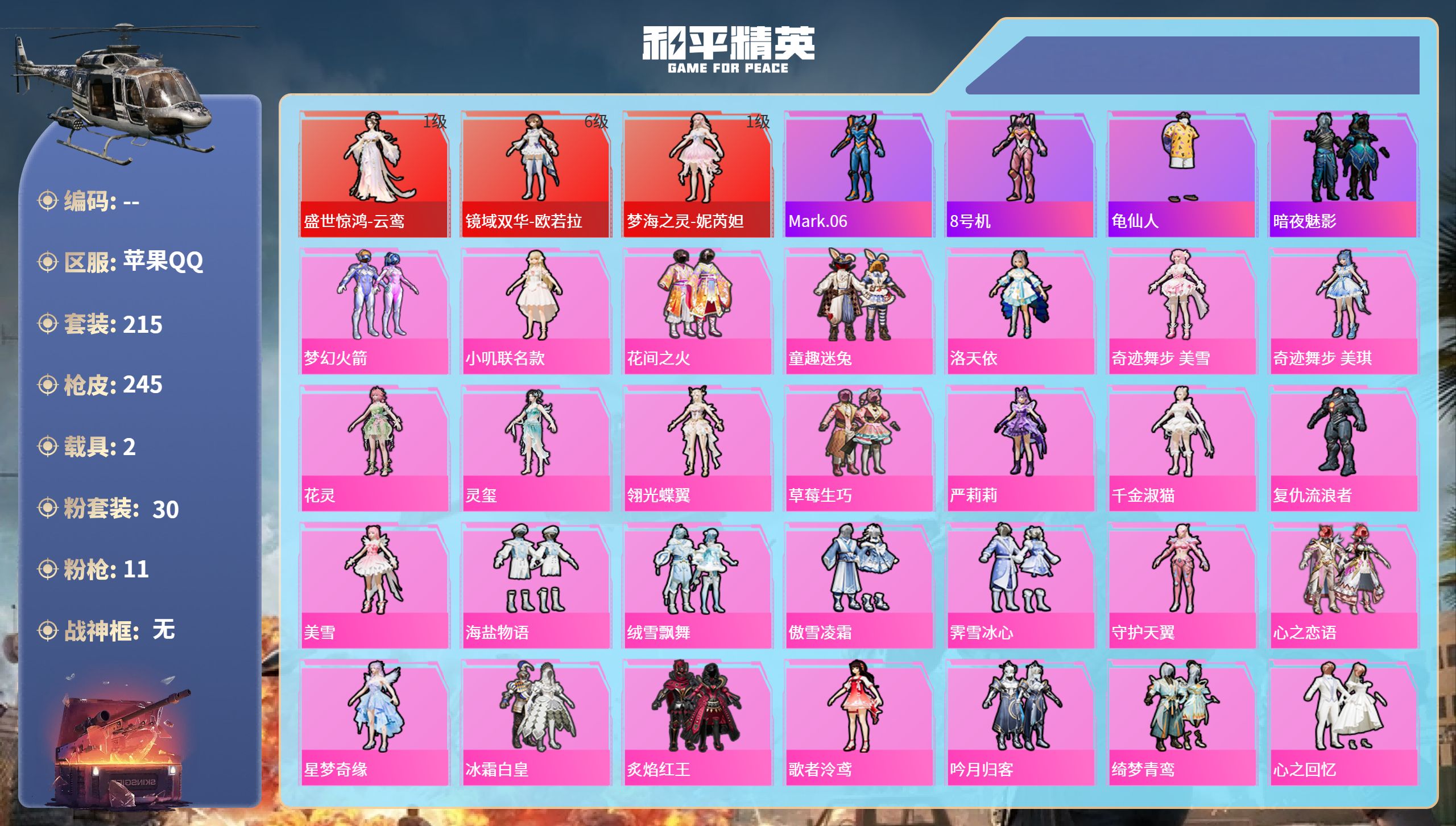 和平精英账号苹果QQ2载具-215套装-245枪皮-苹果手Q-13王牌印记-3红装-30粉装-11特效枪-2载具-热力值