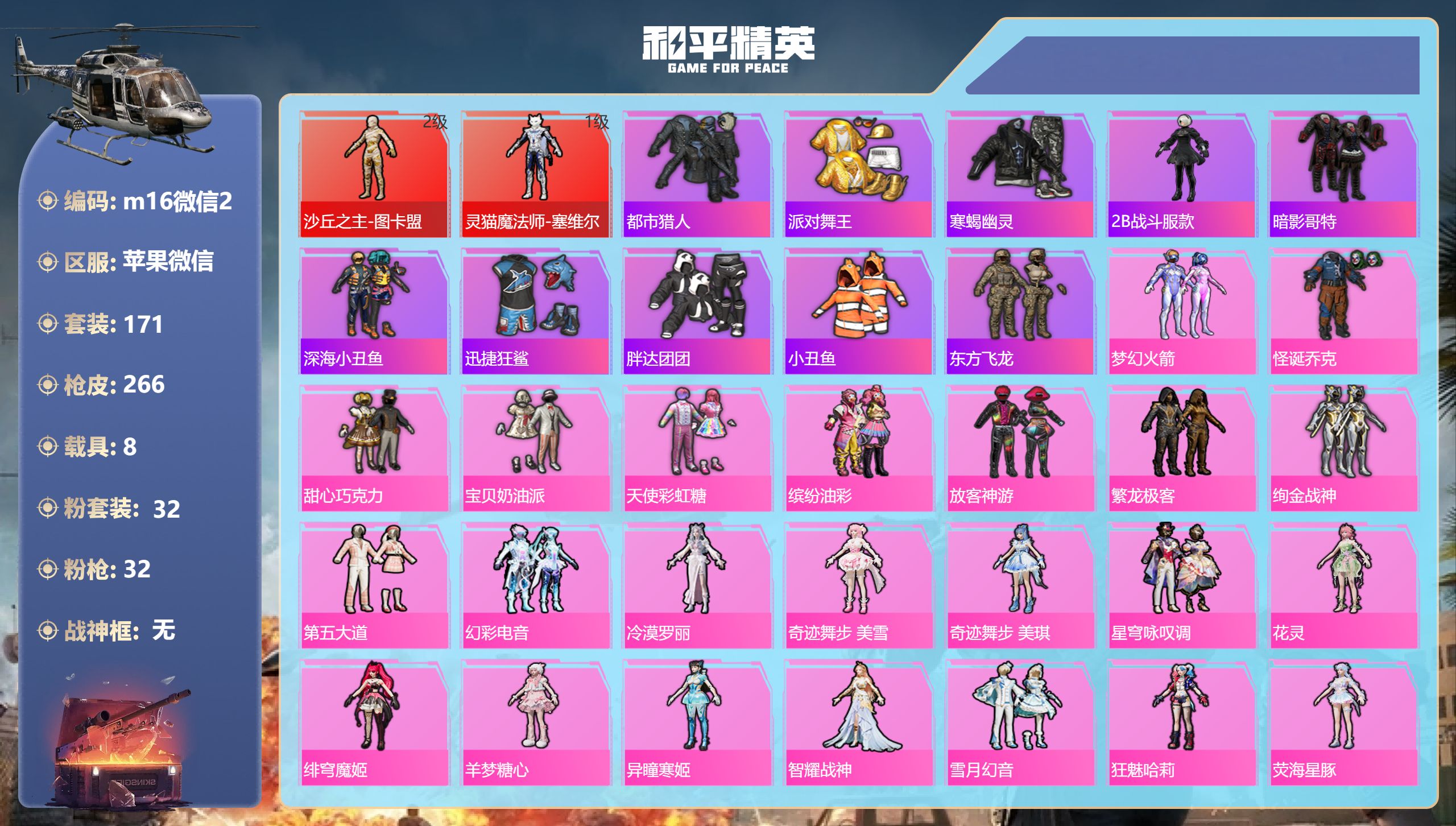 和平精英账号苹果微信8载具-171套装-266枪皮-图卡盟 塞维尔 小丑 三姐妹 红熊小番茄 寒蝎幽灵 都市猎人 金鞋子