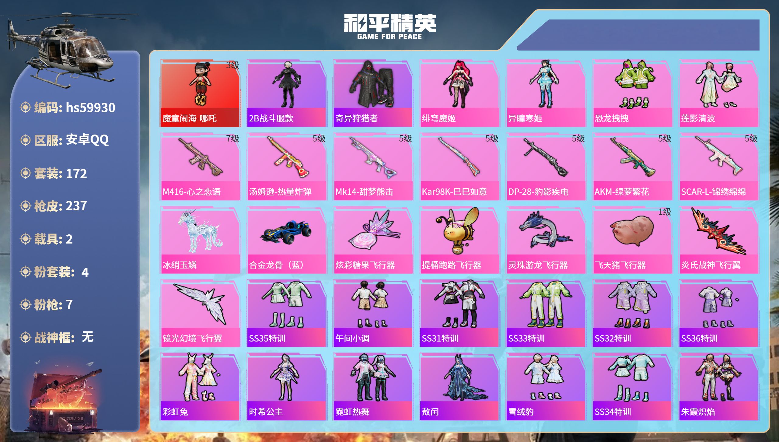 和平精英账号安卓QQ2载具-172套装-237枪皮-hs59930 安卓手Q-14王牌印记-1红装-4粉装-7特效枪-2