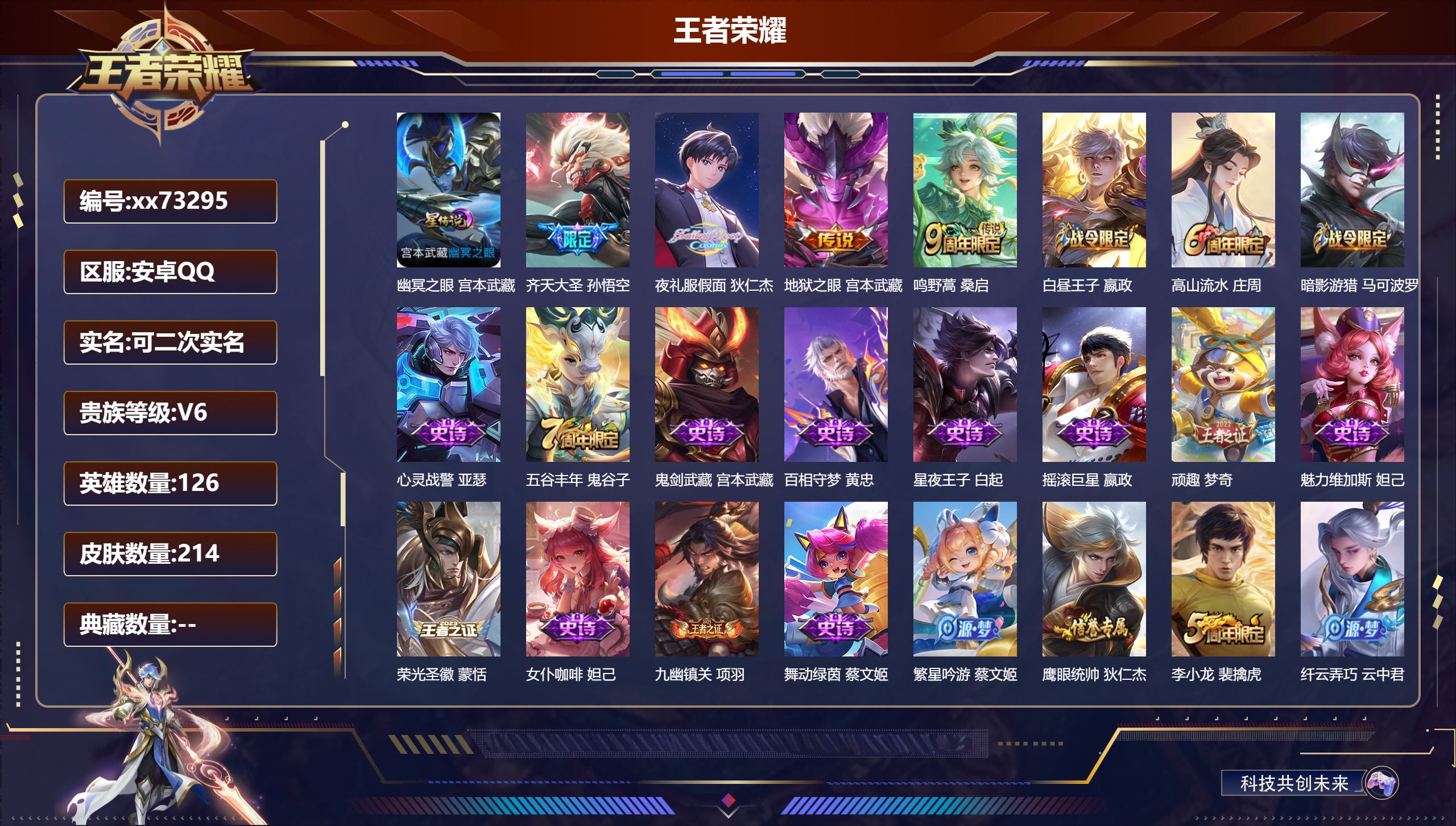 王者荣耀账号安卓QQ@73295 可二次 V6 贵族积分10744 安卓QQ/214皮肤/126英雄/0典藏/0珍品无双