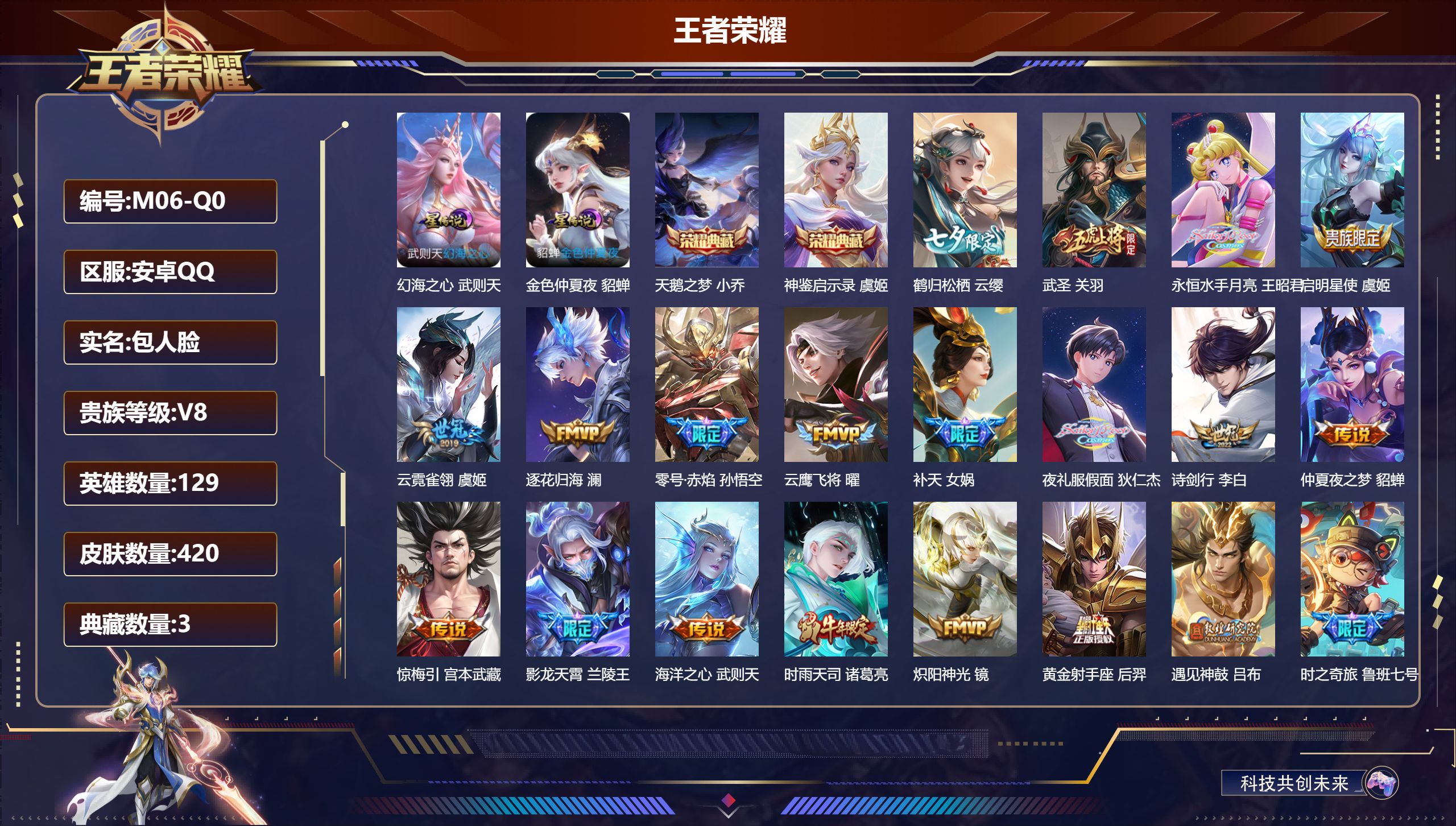 王者荣耀账号安卓QQ129英雄-420皮肤--V8-3典藏28传说 2星传说 幻海之心 金色仲夏夜【全皮英雄】 刘邦全皮