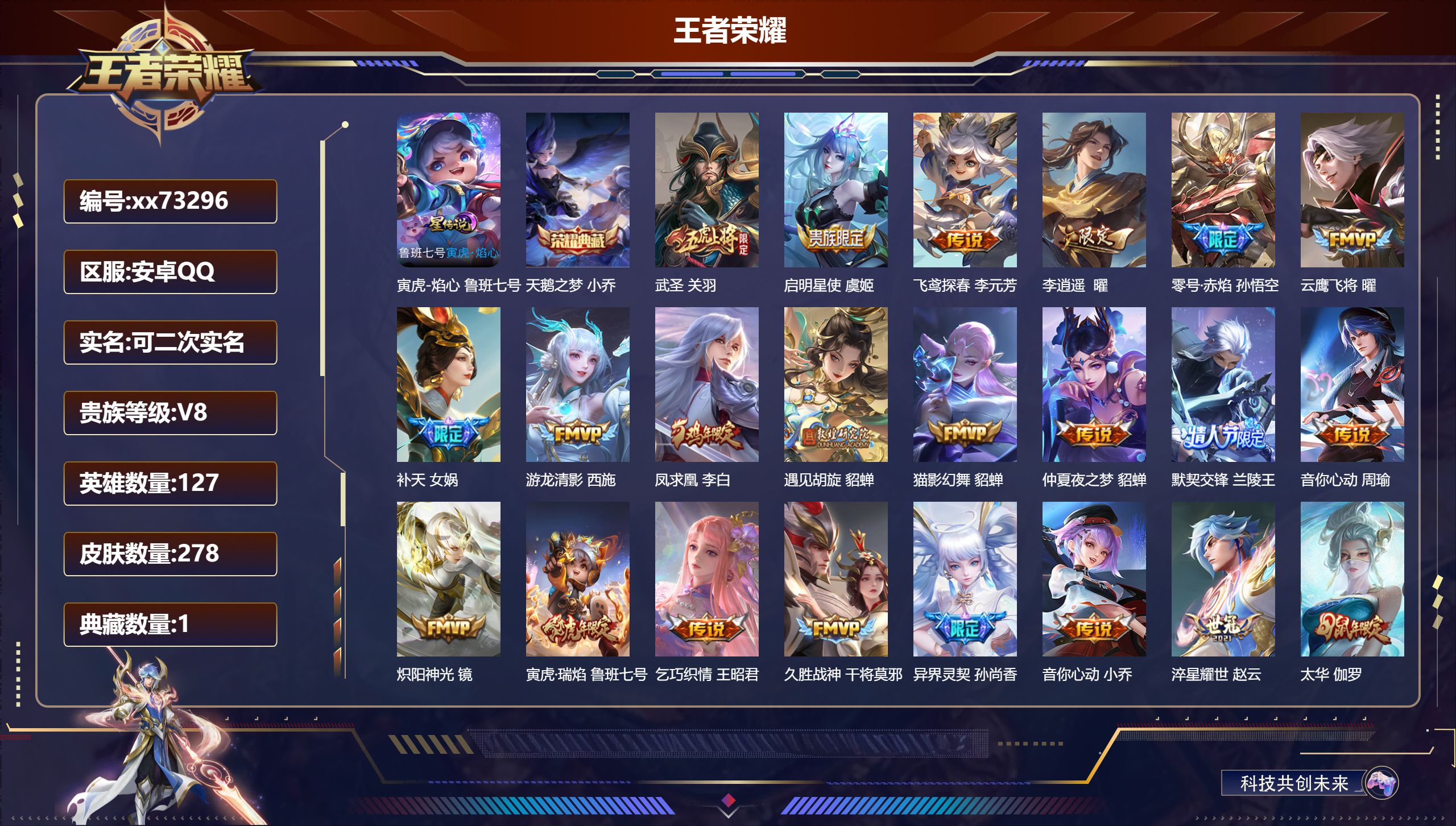 王者荣耀账号安卓QQ@73296 可二次 V8 贵族积分70418 安卓QQ/278皮肤/127英雄/1典藏/0珍品无双