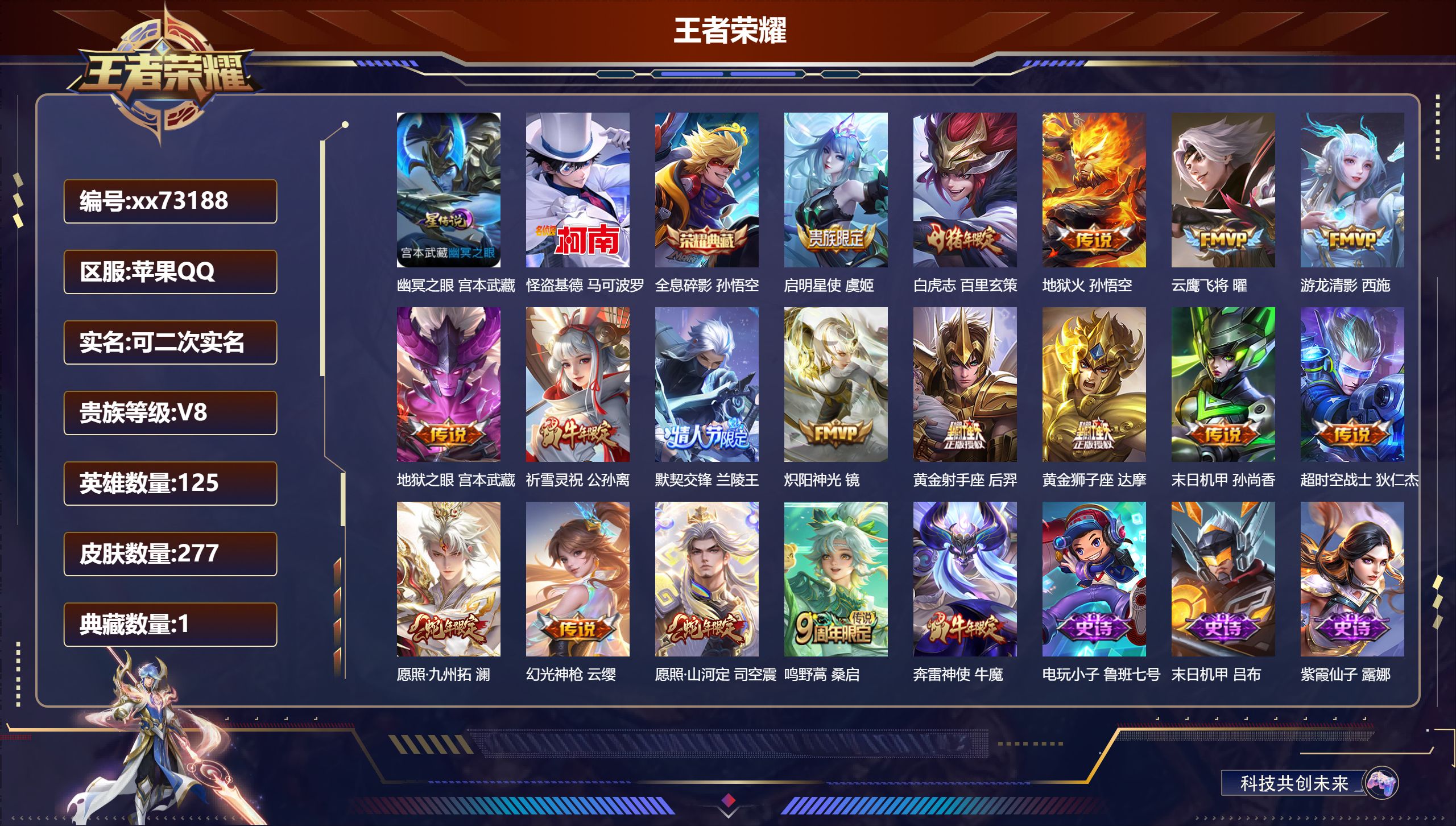 王者荣耀账号苹果QQ@73188 可二次 V8 贵族积分69493 苹果QQ/277皮肤/125英雄/1典藏/0珍品无双