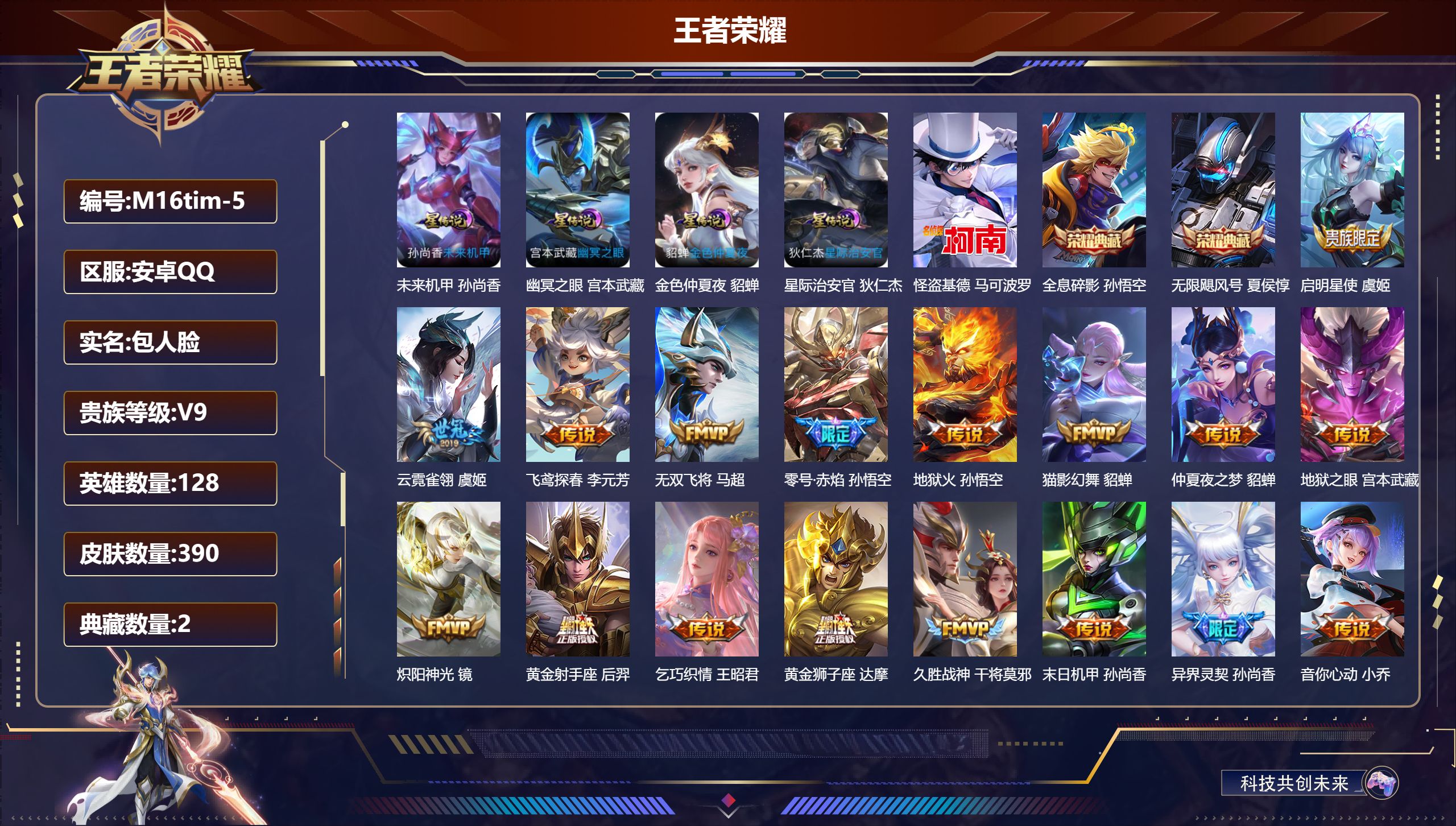 王者荣耀账号安卓QQ128英雄-390皮肤--V9-2典藏1珍品传说24传说 万战金标夏侯惇 4星传说 幽冥之眼 星际治