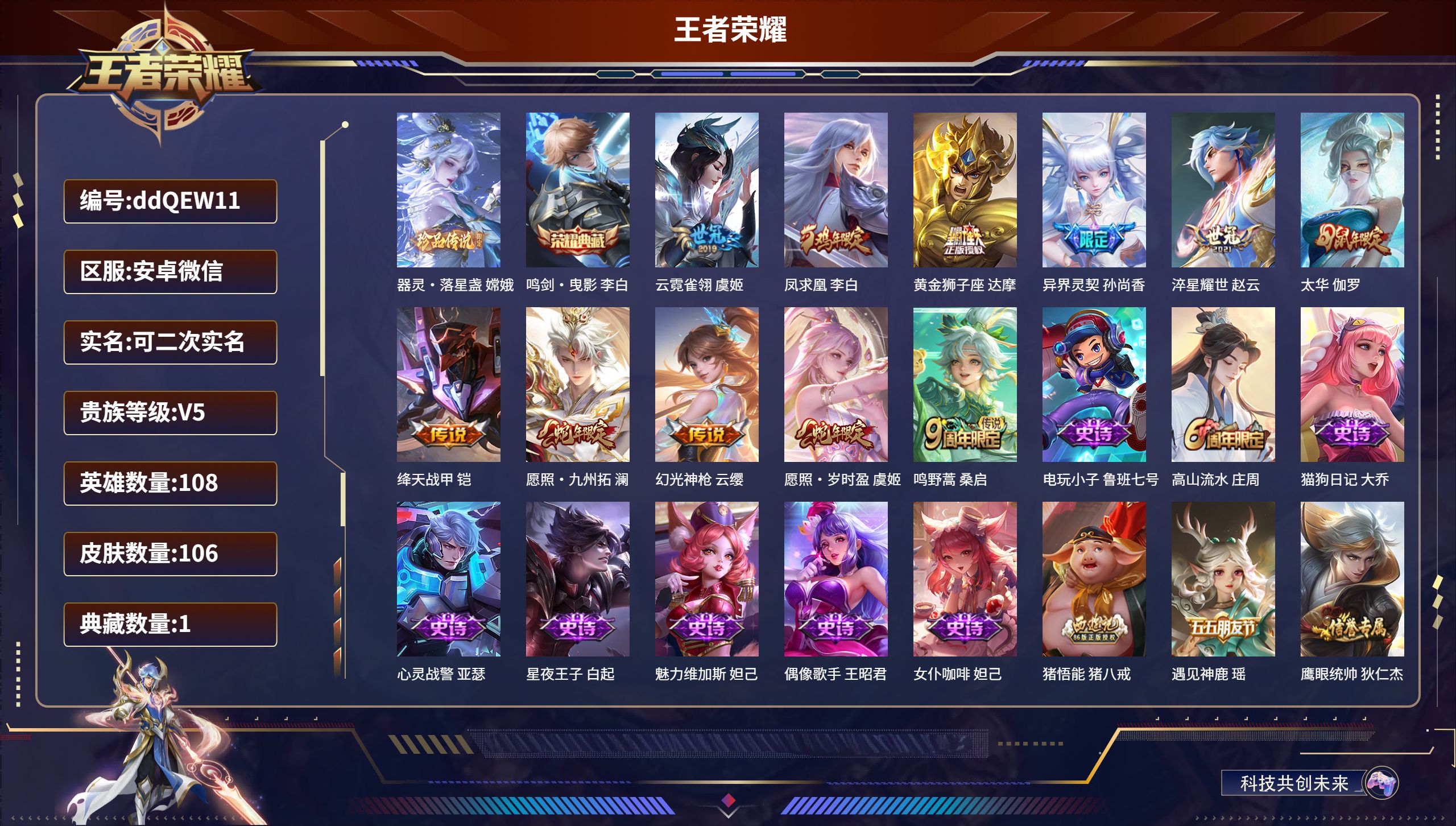 王者荣耀账号安卓VX安卓微信/尊贵铂金/106皮肤/108英雄/1典藏/0珍品无双/0无双/1珍品传说/11传说/28史