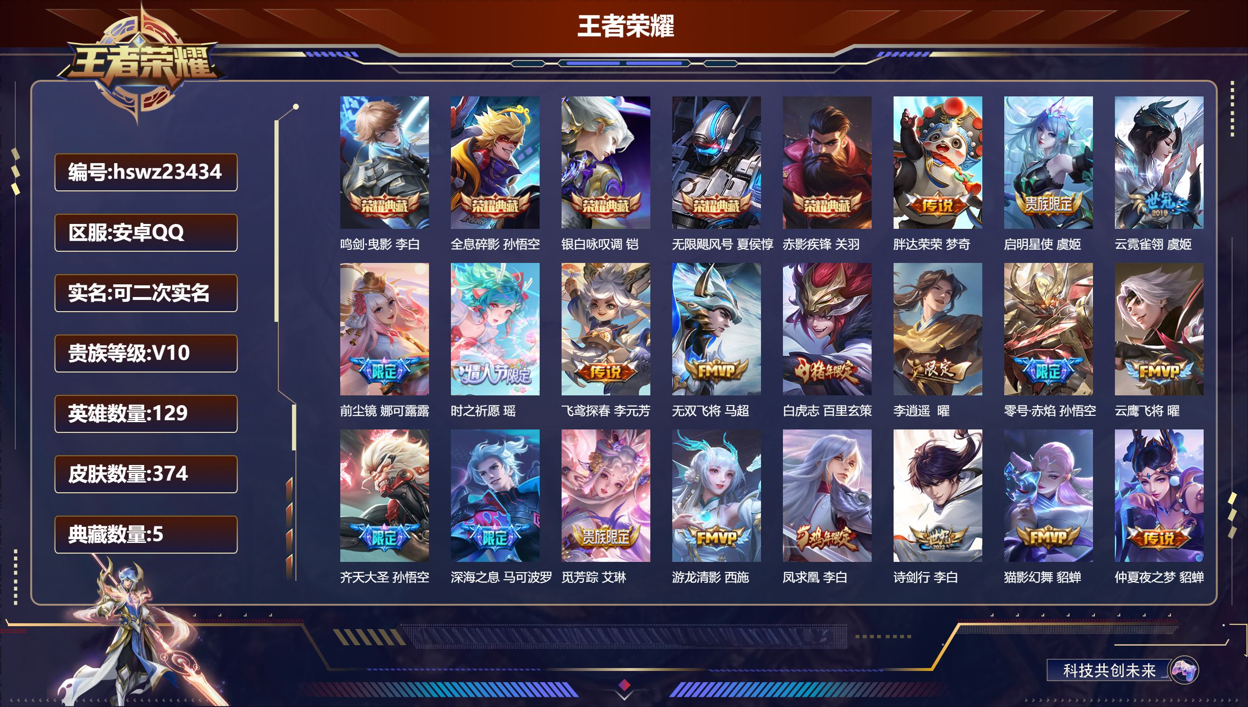 王者荣耀账号安卓QQ129英雄-374皮肤-安卓QQ/无双王者/374皮肤/129英雄/5典藏/0珍品无双/0无双/0珍