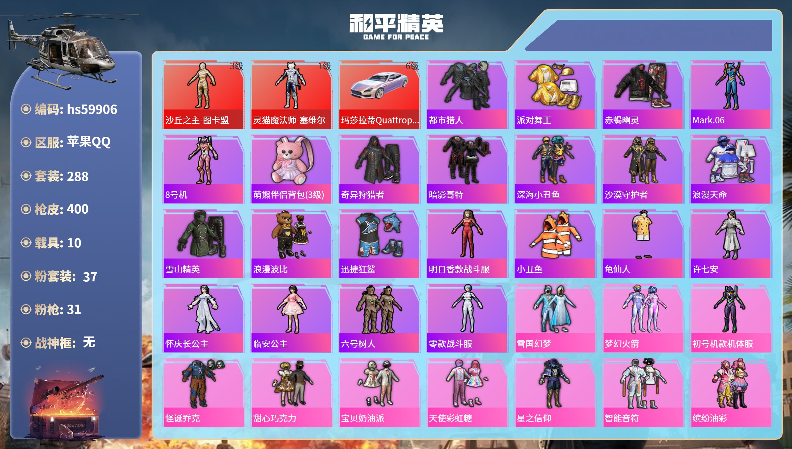 和平精英账号苹果QQ10载具-288套装-400枪皮-hs59906 苹果手Q-13王牌印记-2红装-37粉装-31特效