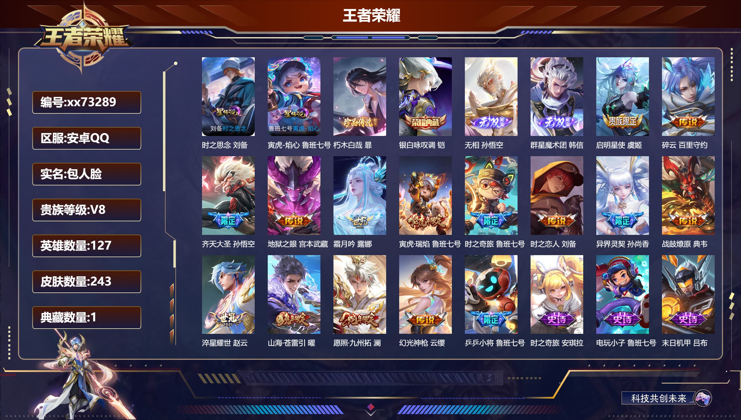 王者荣耀账号安卓QQ@73289 包人脸 V8 贵族积分55195 安卓QQ/243皮肤/127英雄/1典藏/0珍品无双